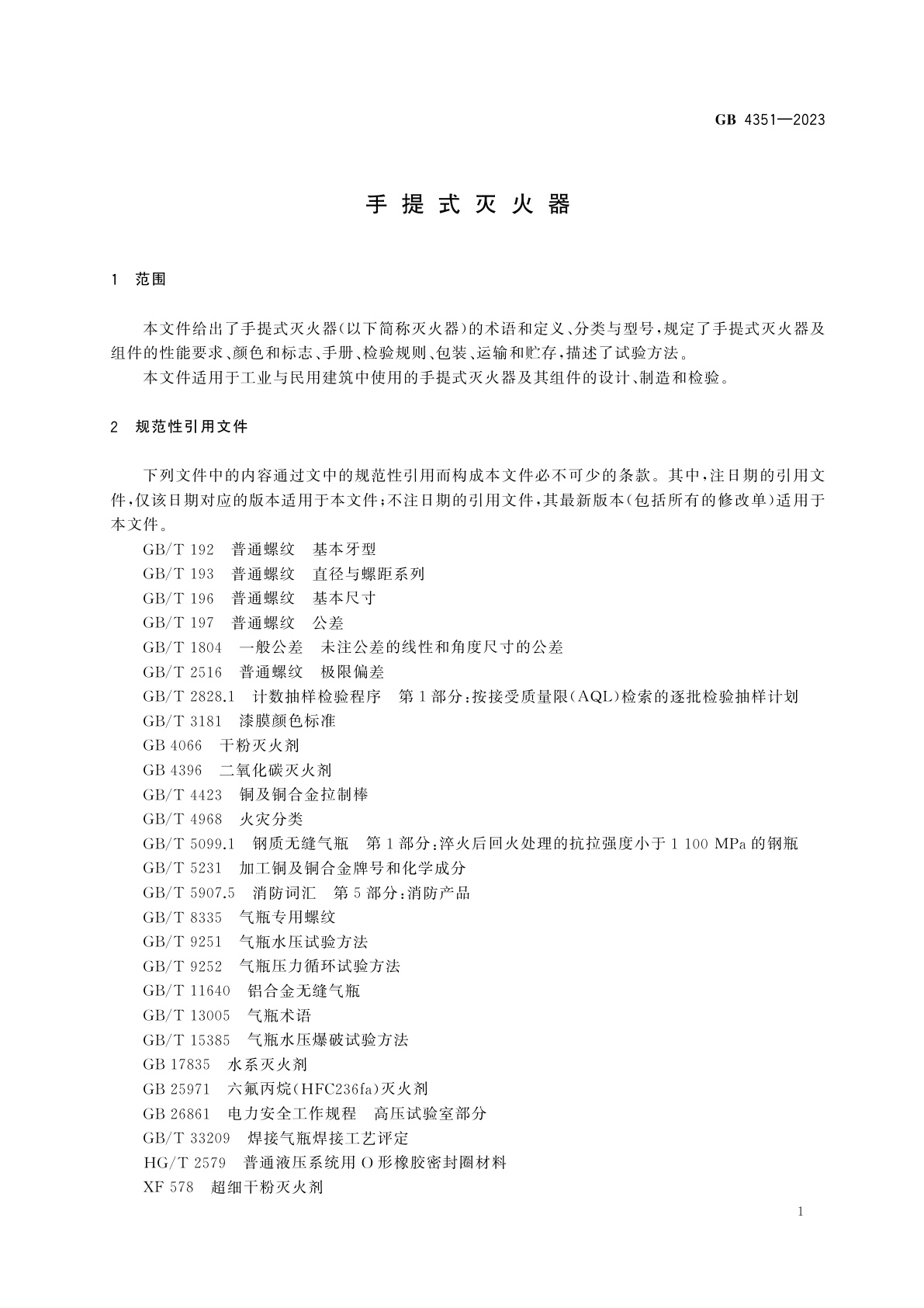 GB 4351-2023 手提式灭火器