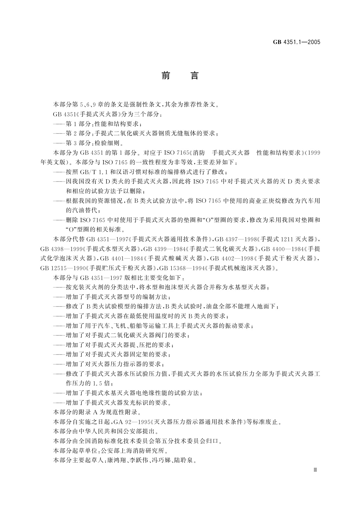 GB 4351.1-2005 手提式灭火器　第1部分：性能和结构要求