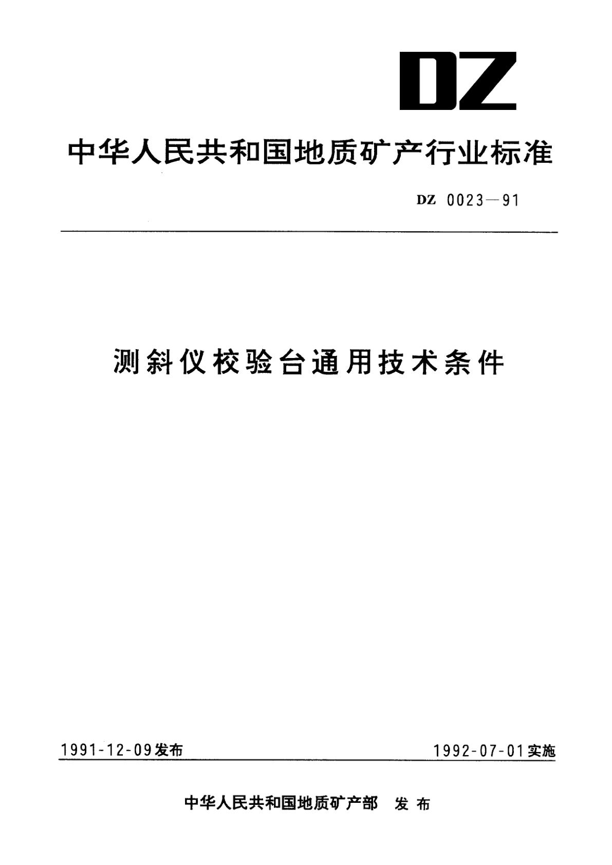 测斜仪校验台通用技术条件.pdf