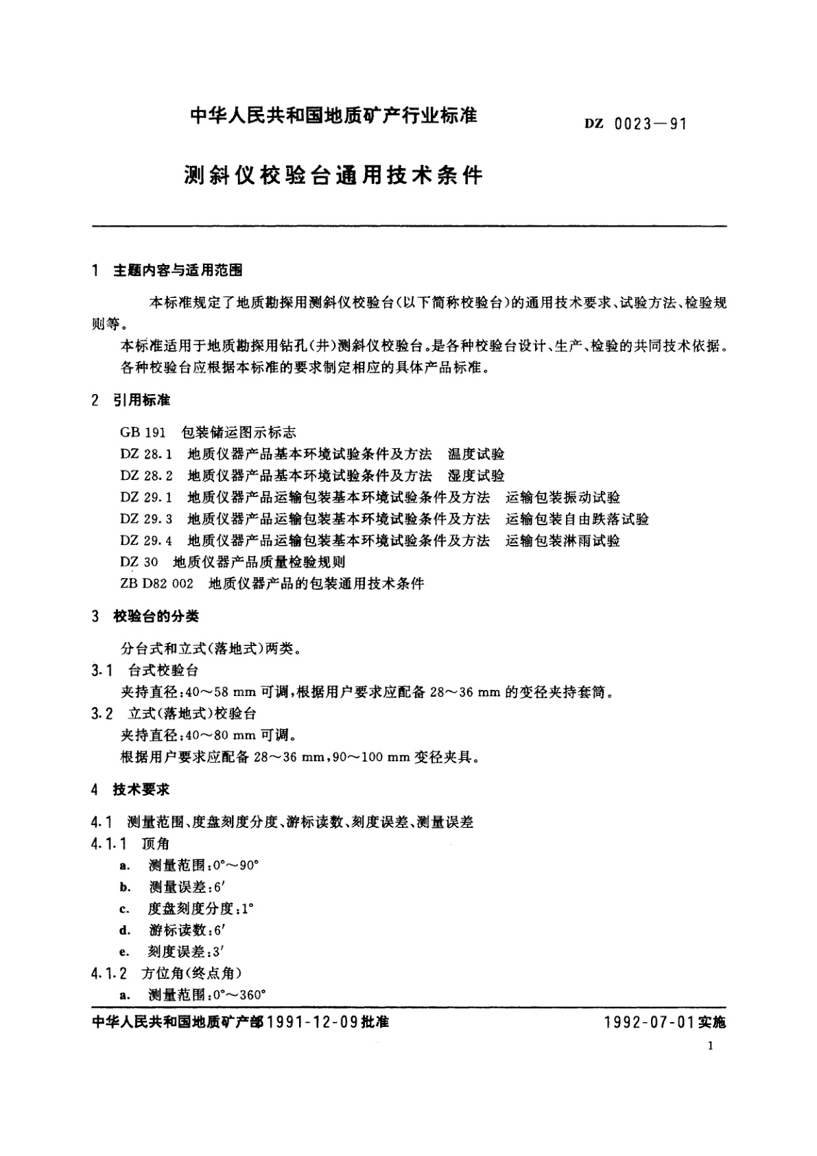 DZ 0023-1991 测斜仪校验台通用技术条件