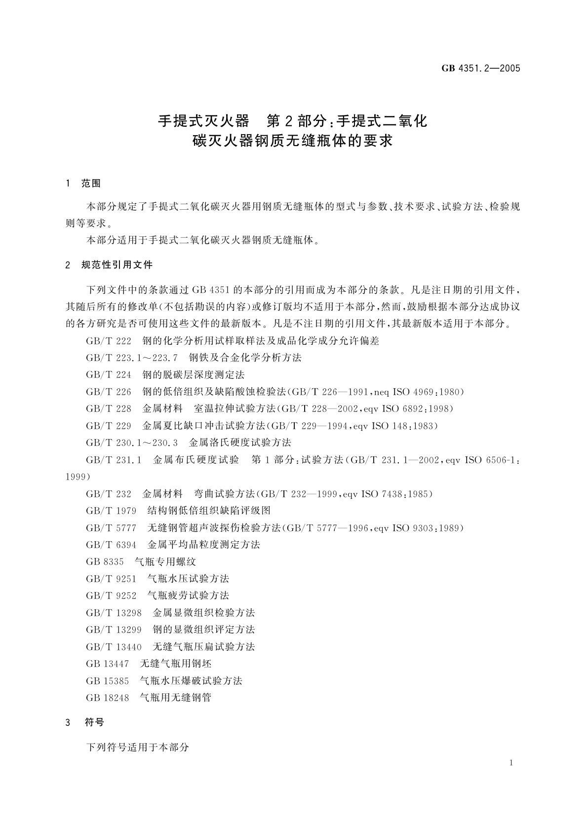 GB 4351.2-2005 手提式灭火器　第2部分：手提式二氧化碳灭火器钢质无缝瓶体的要求