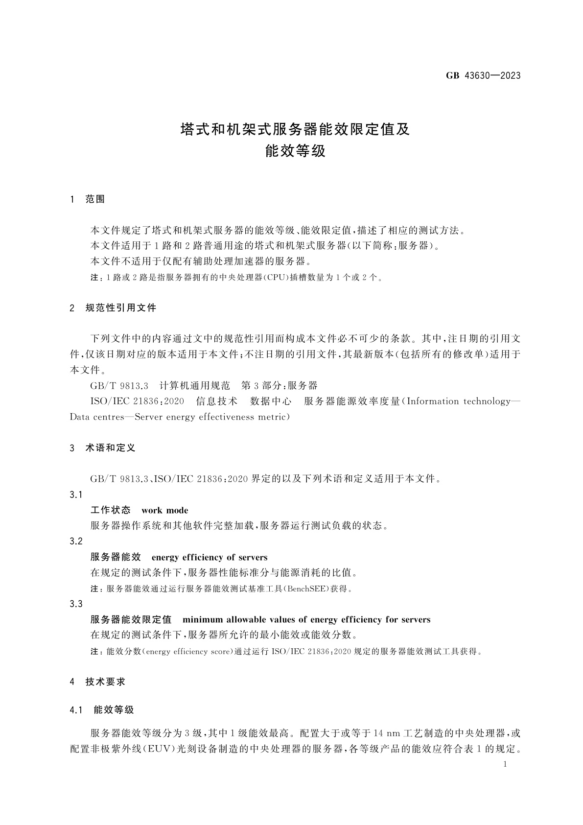 GB 43630-2023 塔式和机架式服务器能效限定值及能效等级