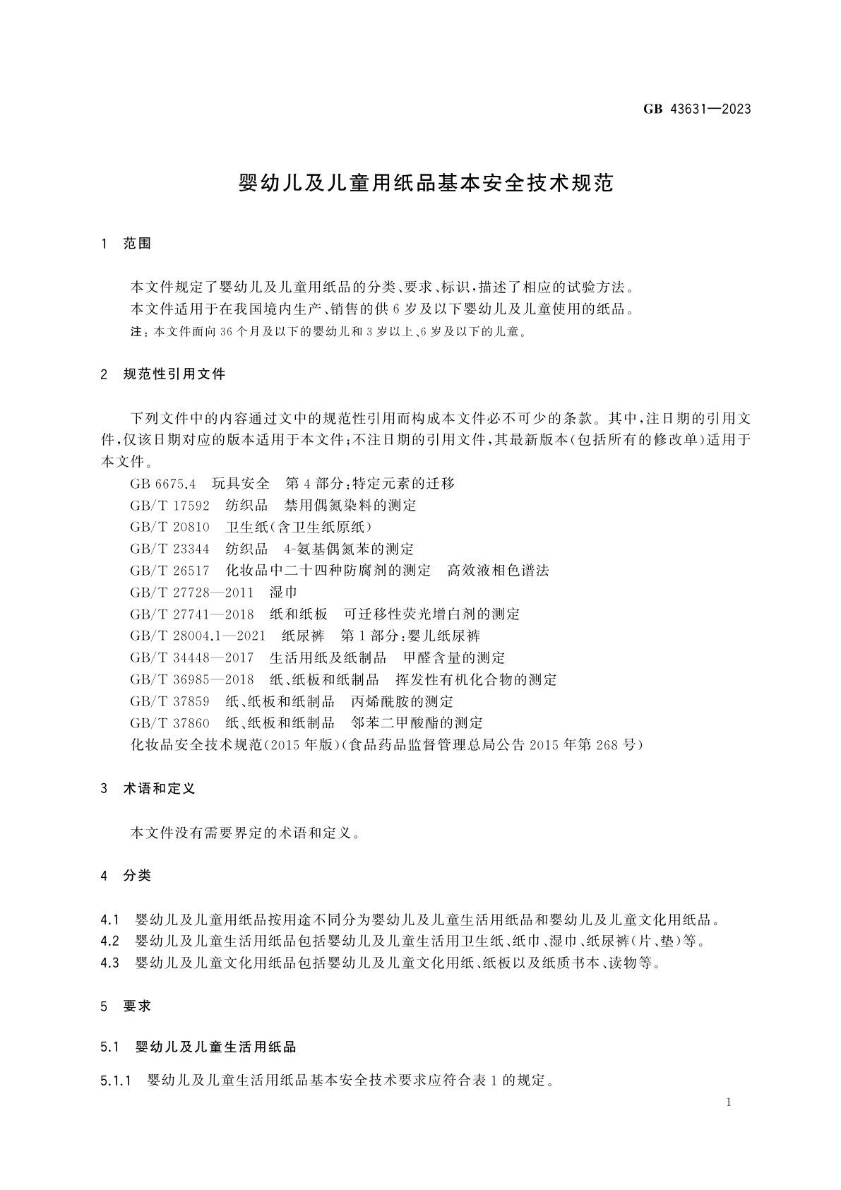 GB 43631-2023 婴幼儿及儿童用纸品基本安全技术规范