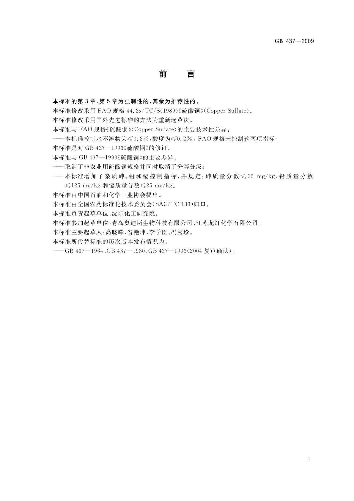 GB 437-2009 硫酸铜(农用)