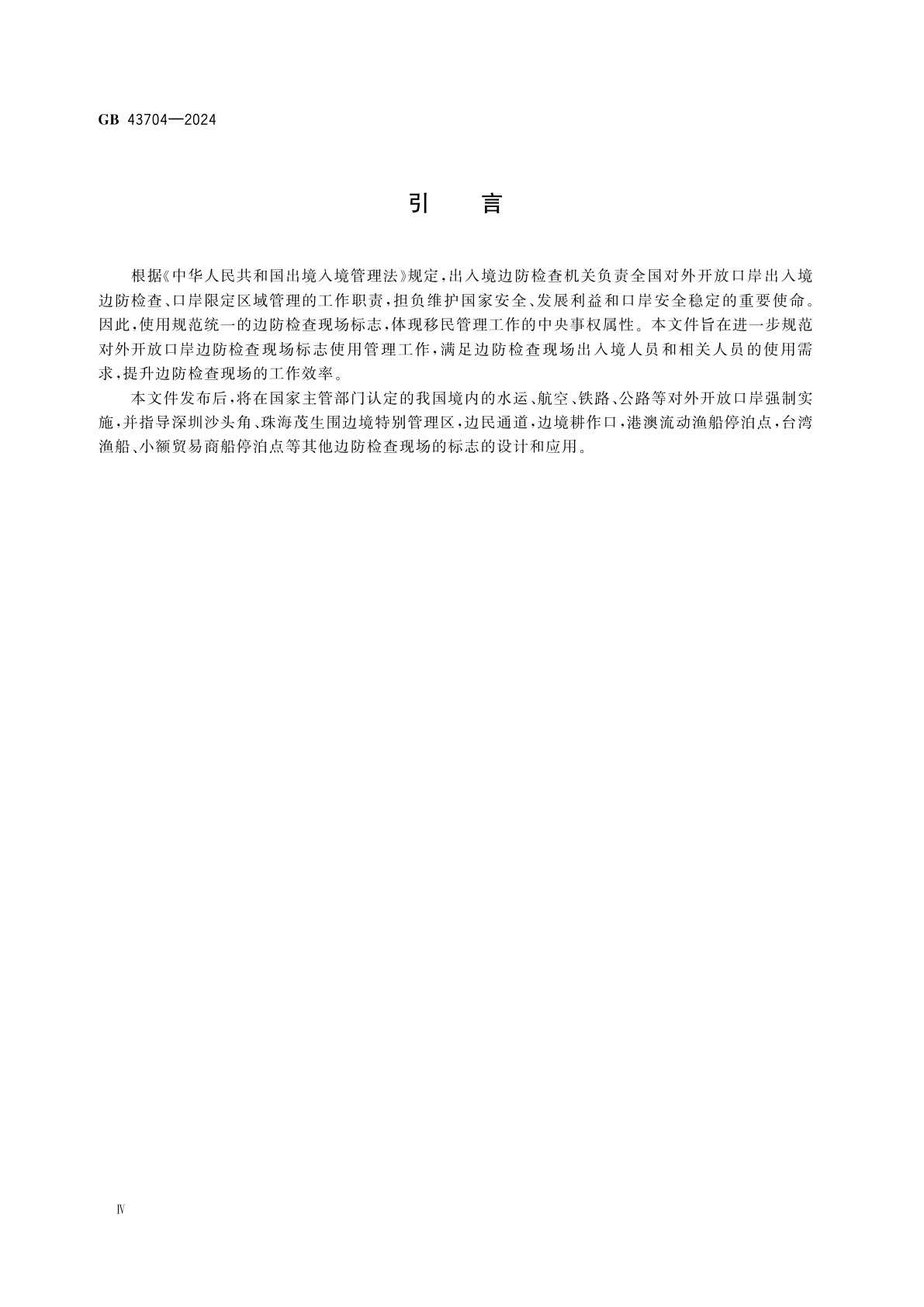 GB 43704-2024 对外开放口岸边防检查现场标志