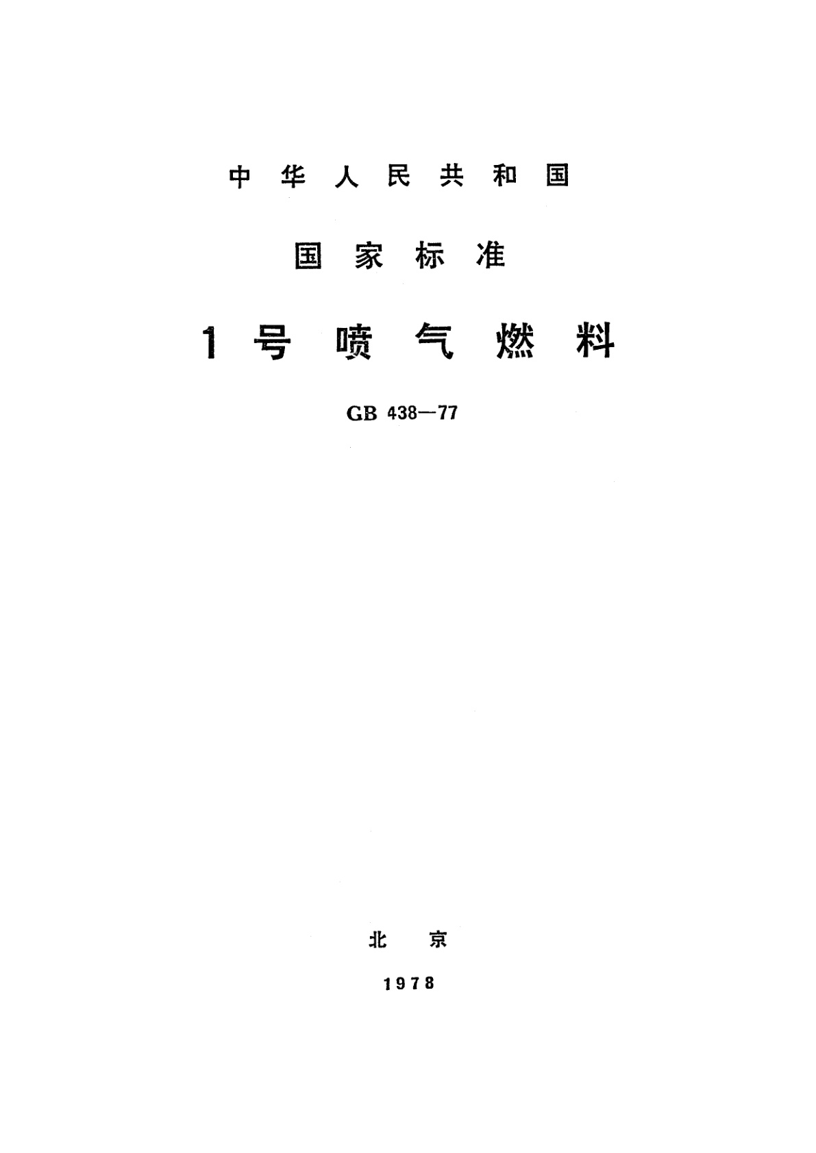 GB 438-1977 1号喷气燃料