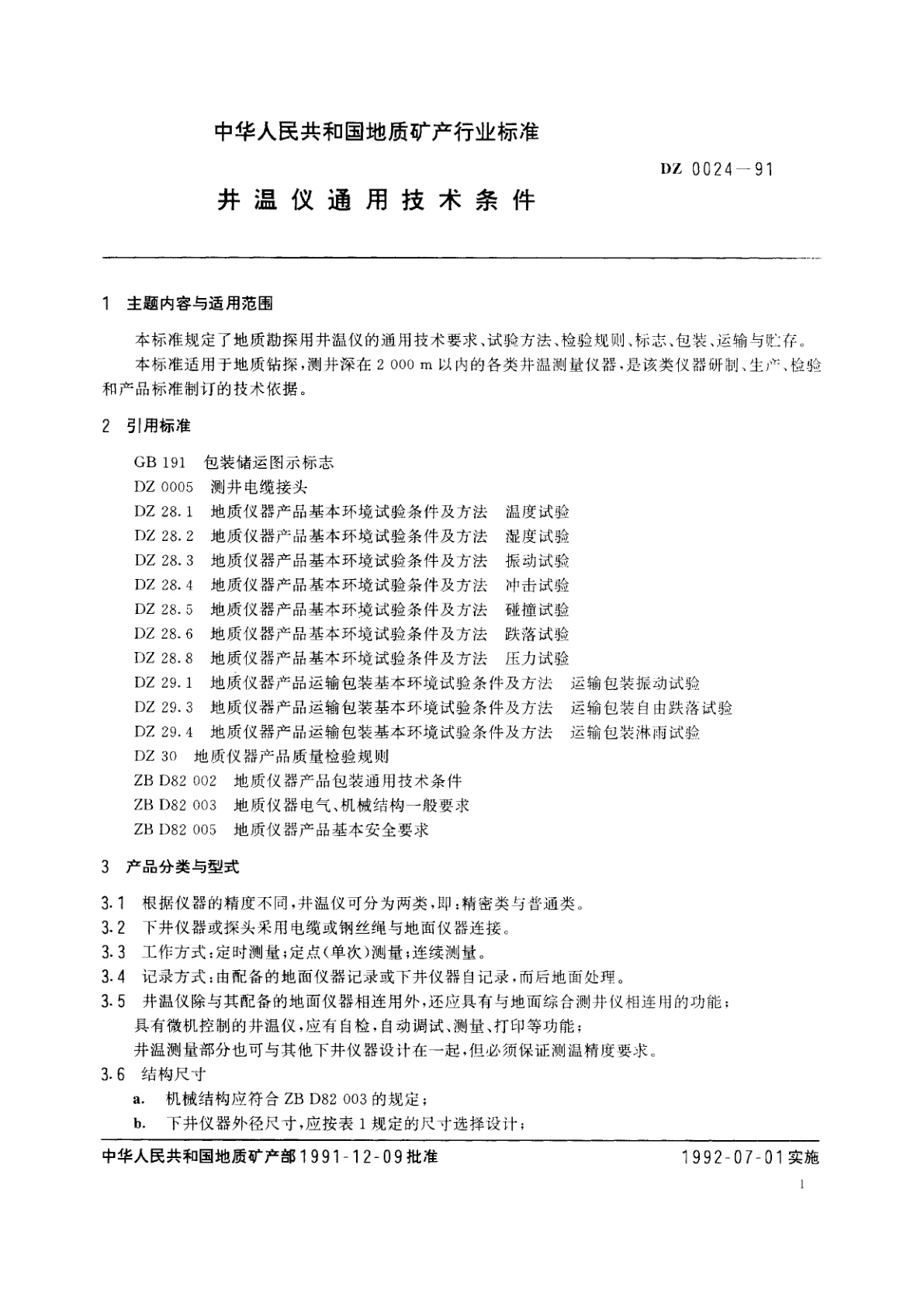 DZ 0024-1991 井温仪通用技术条件