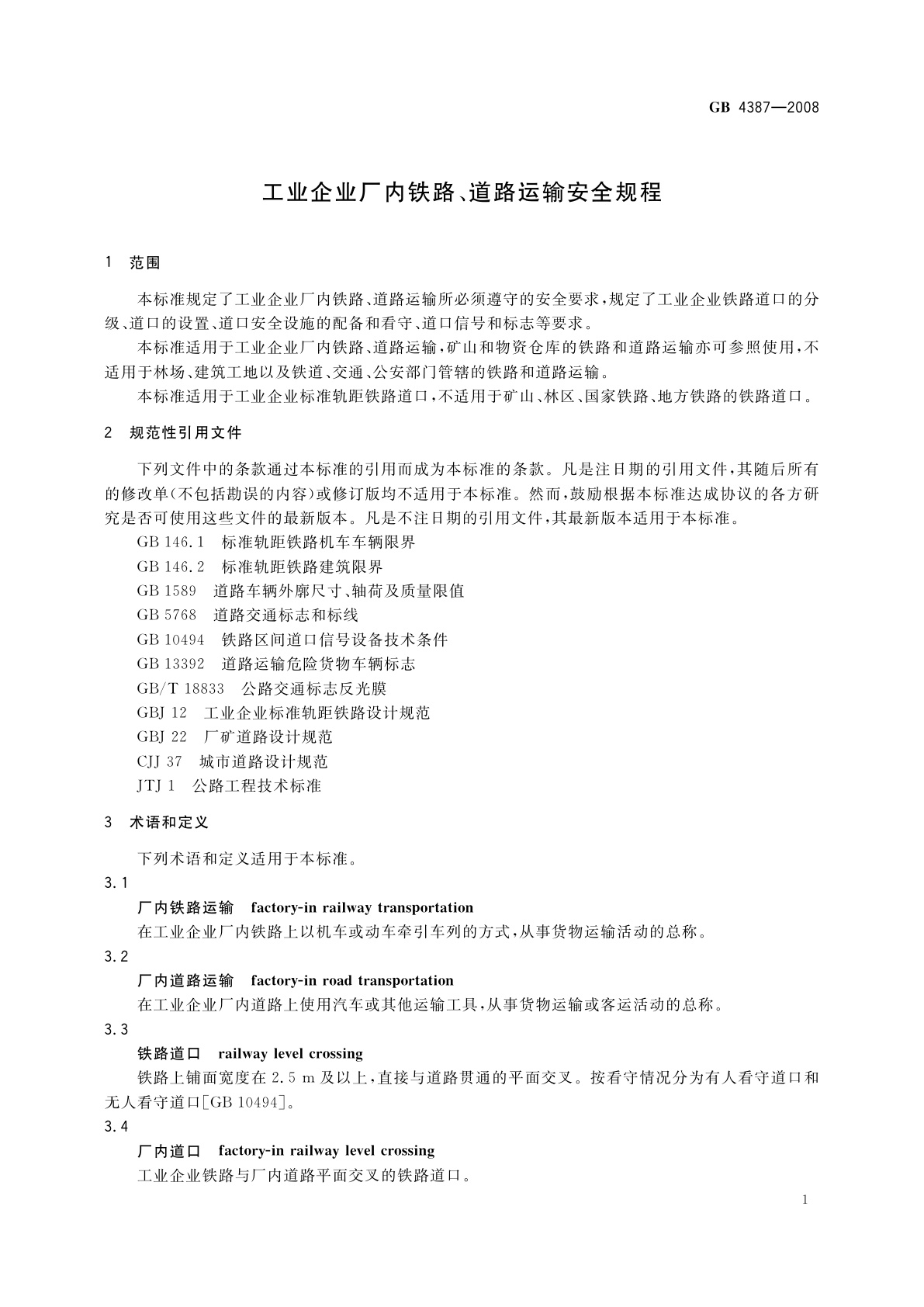 GB 4387-2008 工业企业厂内铁路、道路运输安全规程