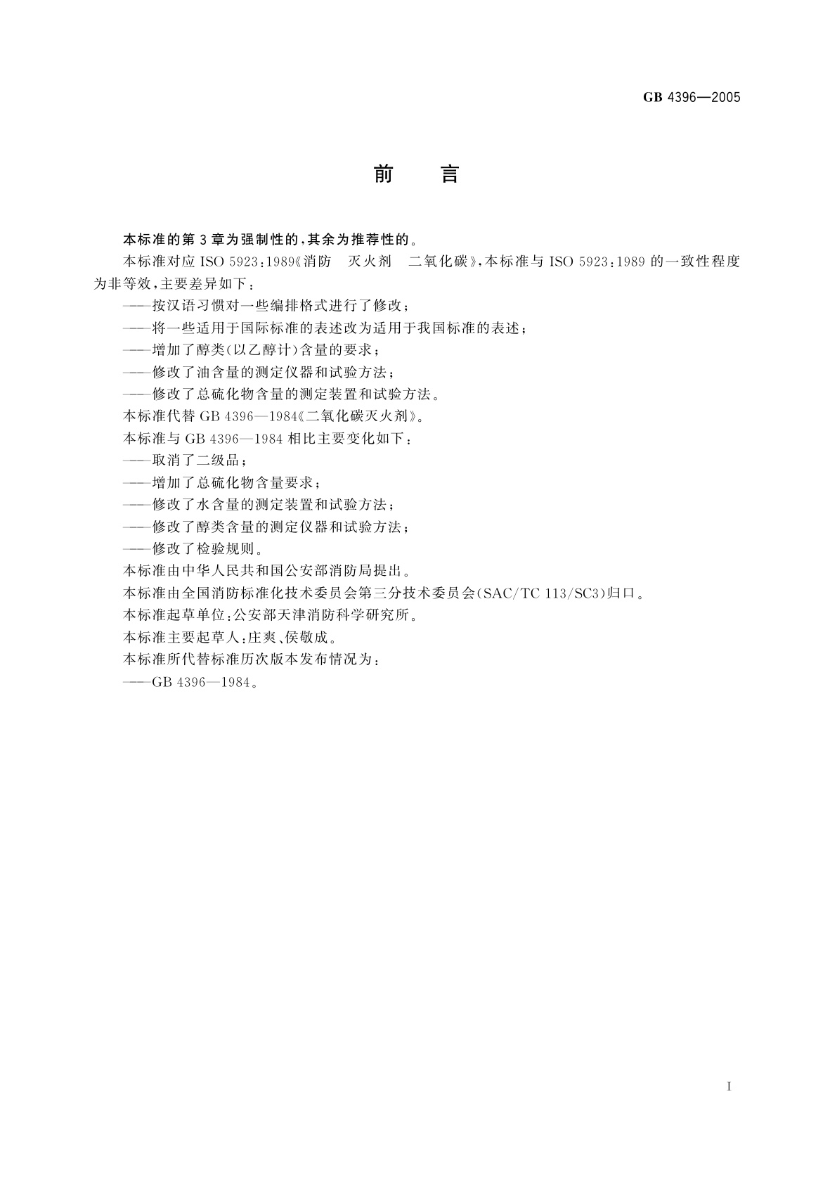 GB 4396-2005 二氧化碳灭火剂