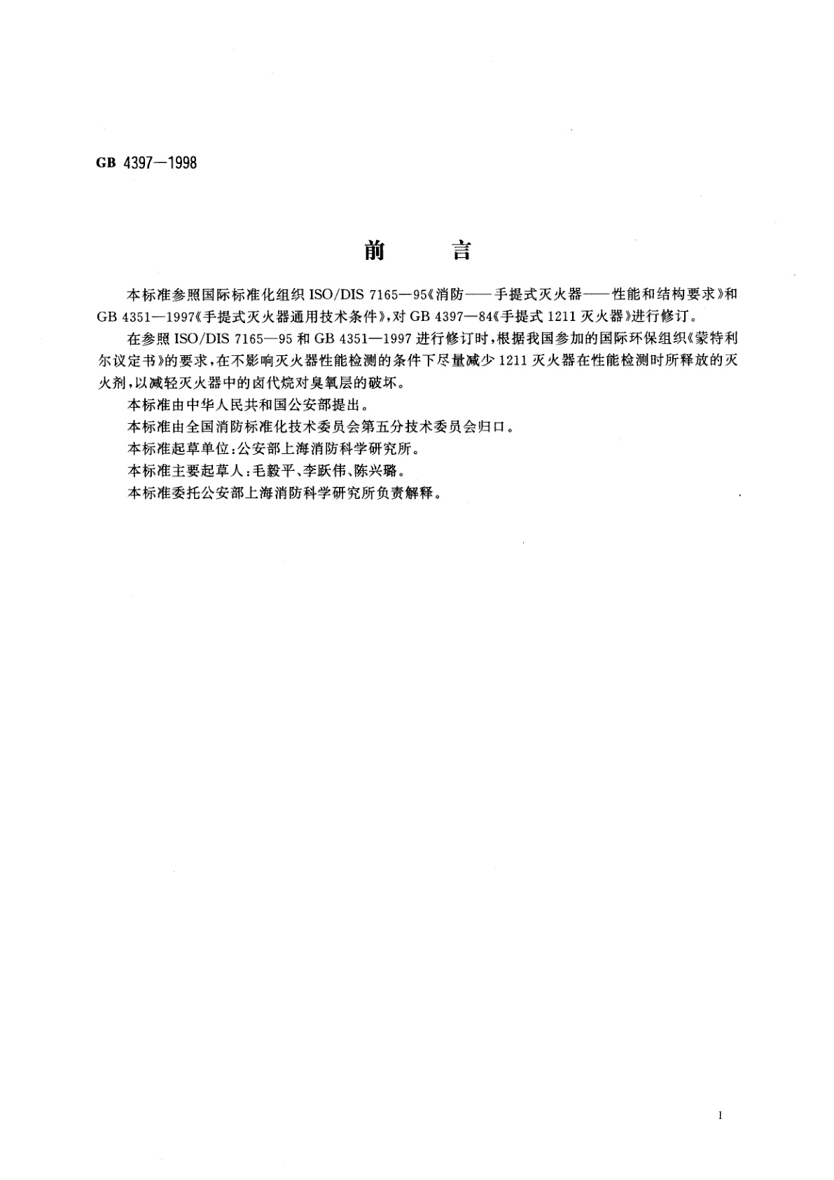 GB 4397-1998 手提式1211灭火器