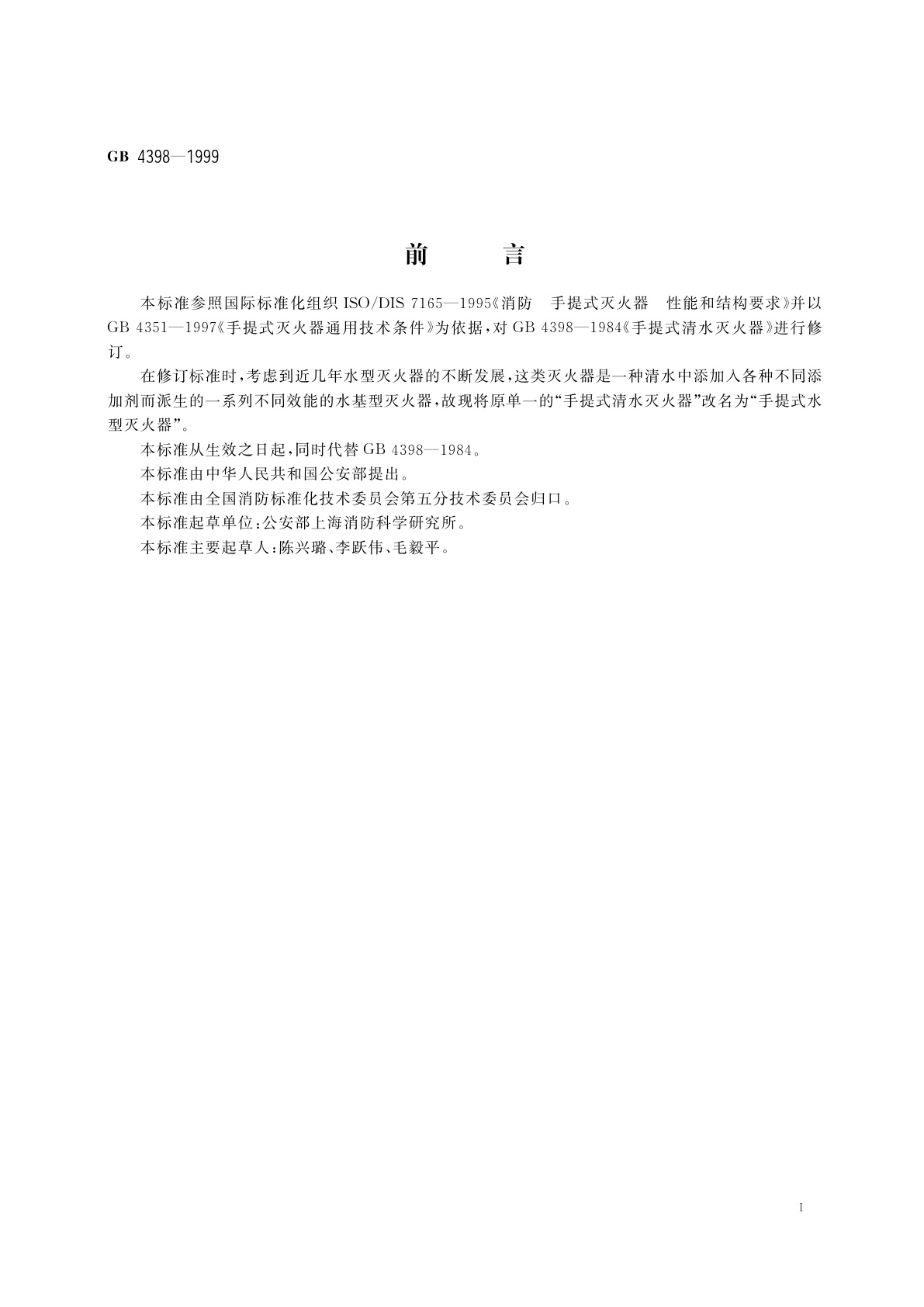 GB 4398-1999 手提式水型灭火器