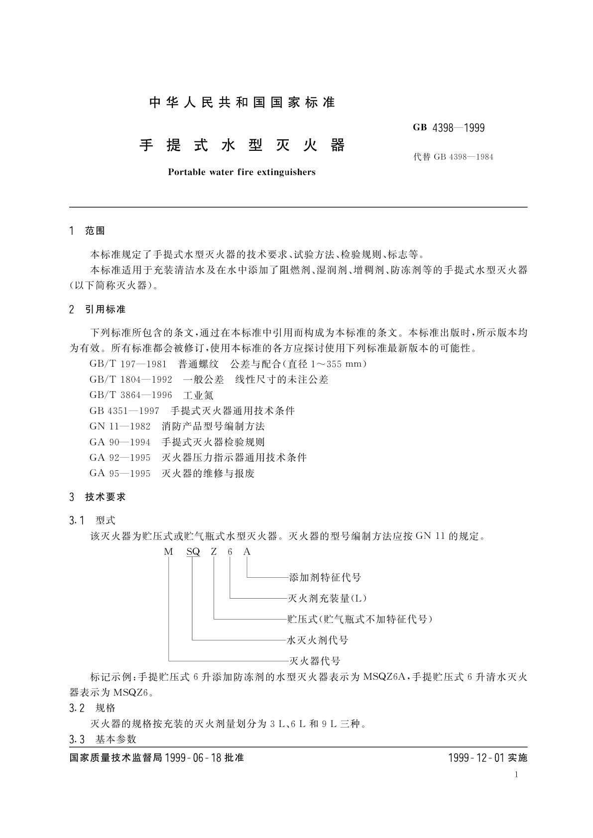 GB 4398-1999 手提式水型灭火器