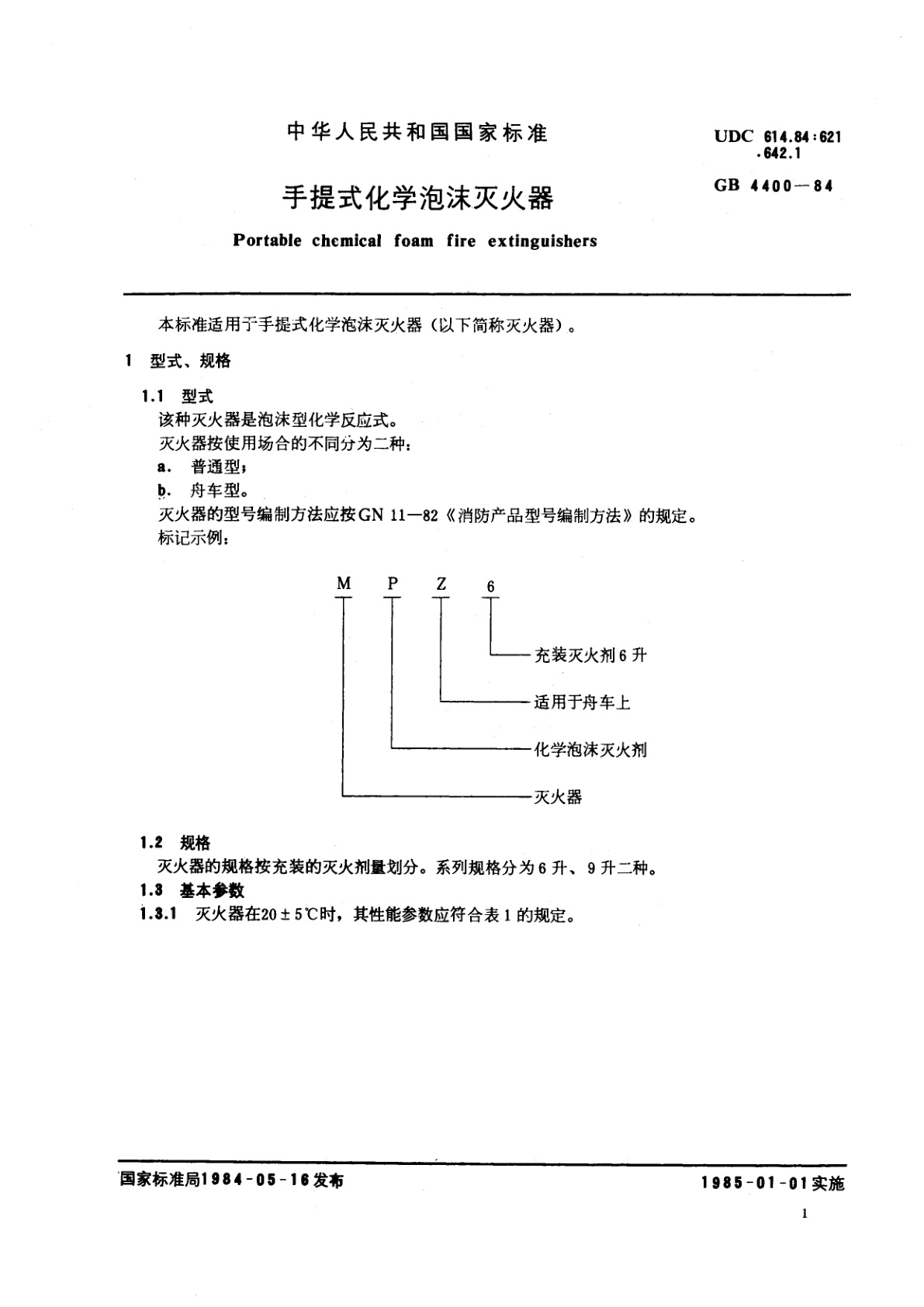 GB 4400-1984 手提式化学泡沫灭火器