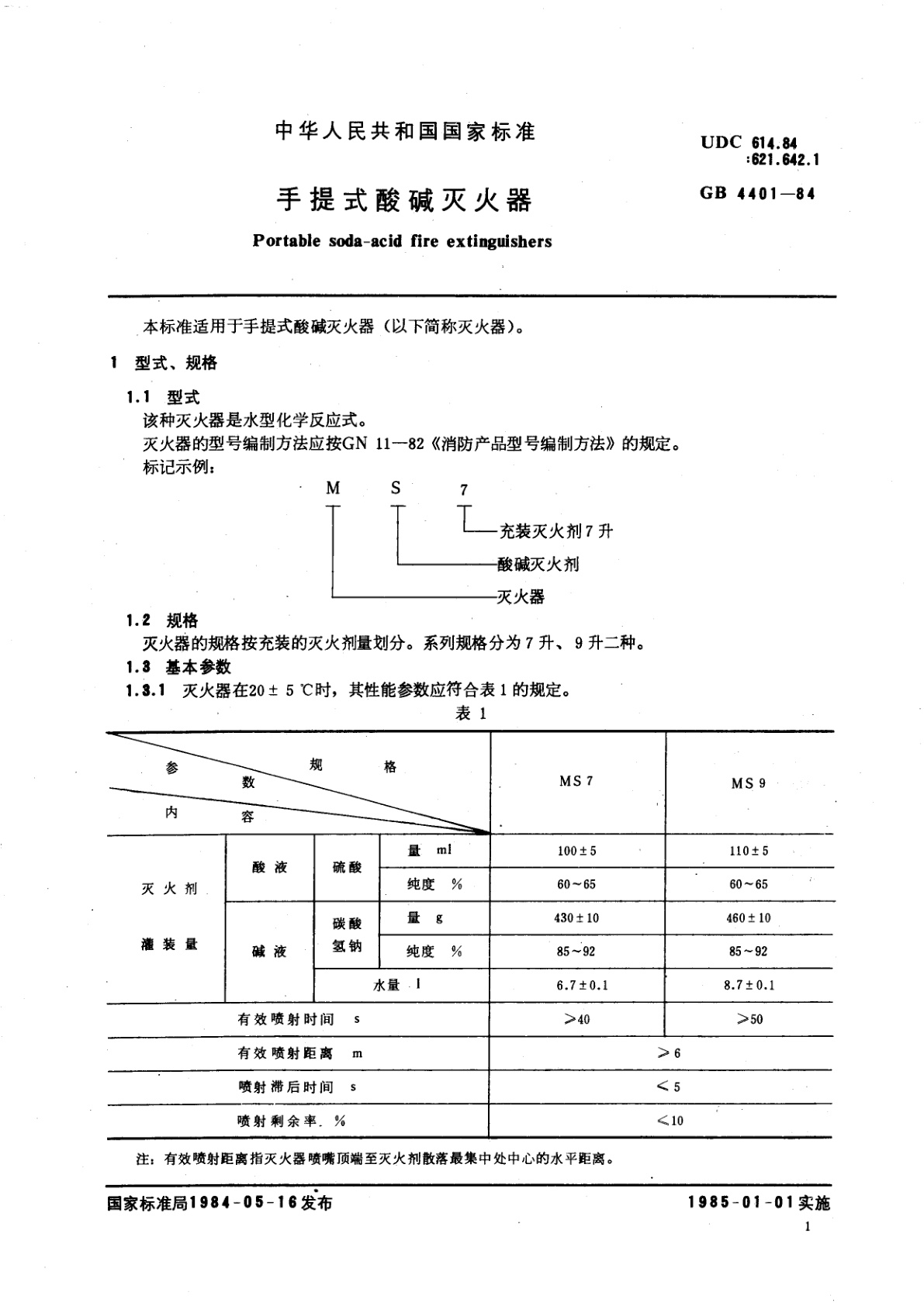 GB 4401-1984 手提式酸碱灭火器