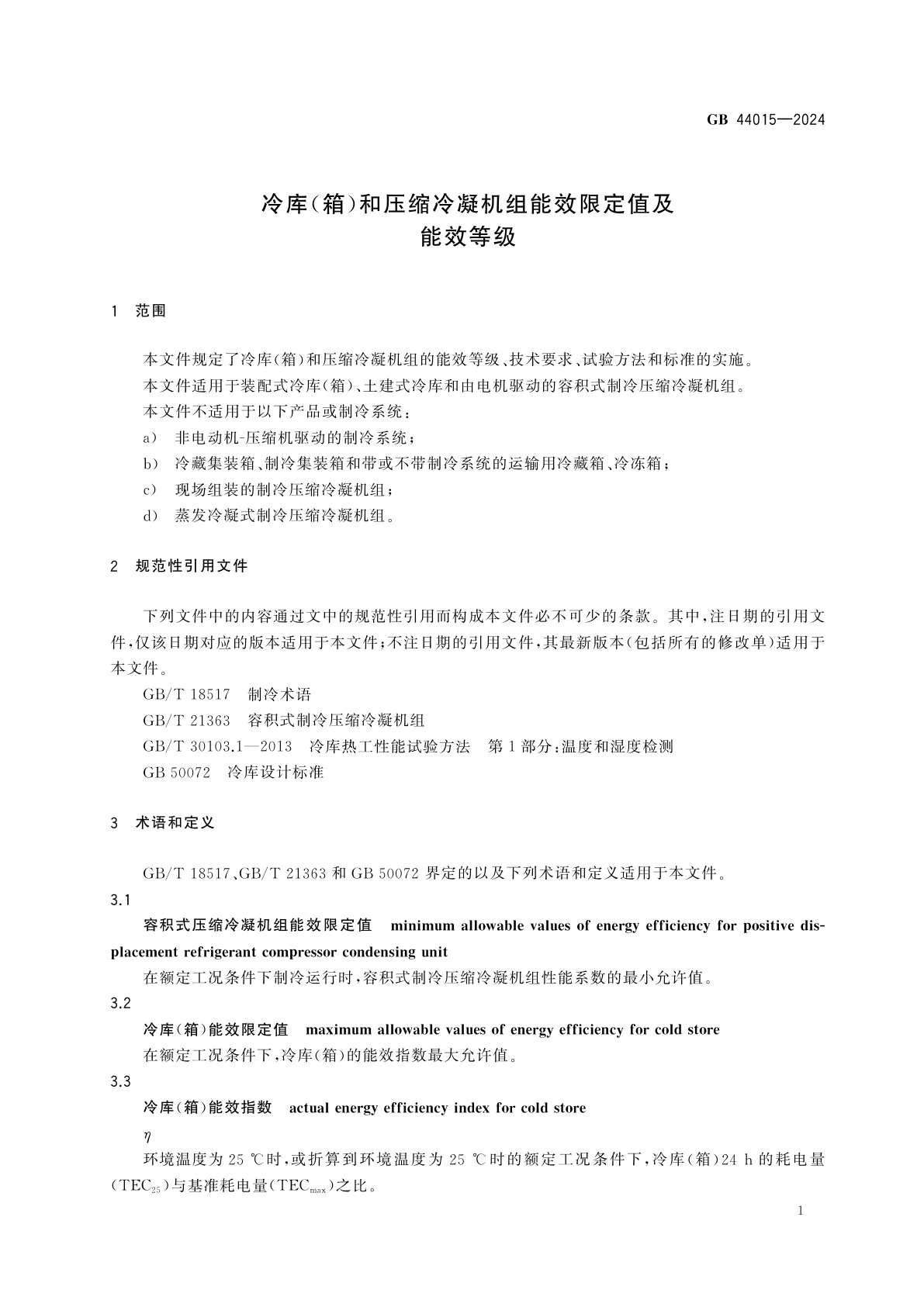GB 44015-2024 冷库(箱)和压缩冷凝机组能效限定值及能效等级