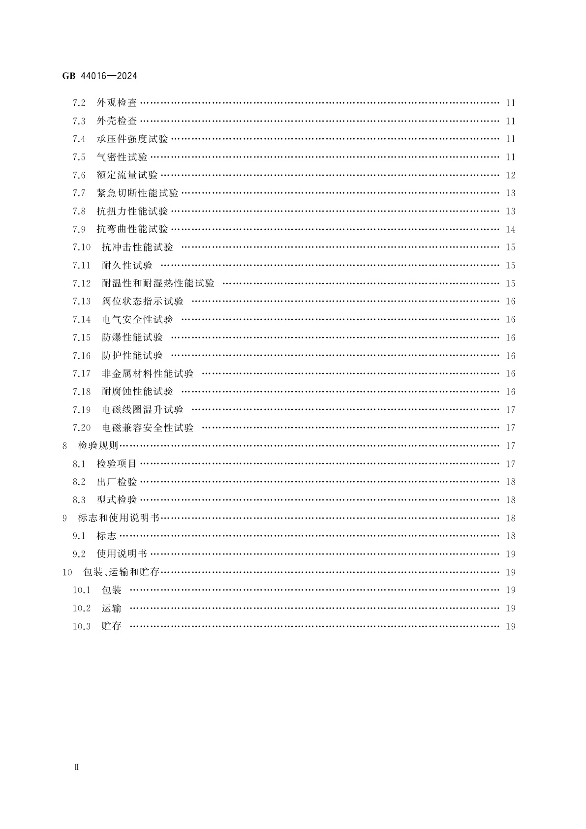 GB 44016-2024 电磁式燃气紧急切断阀