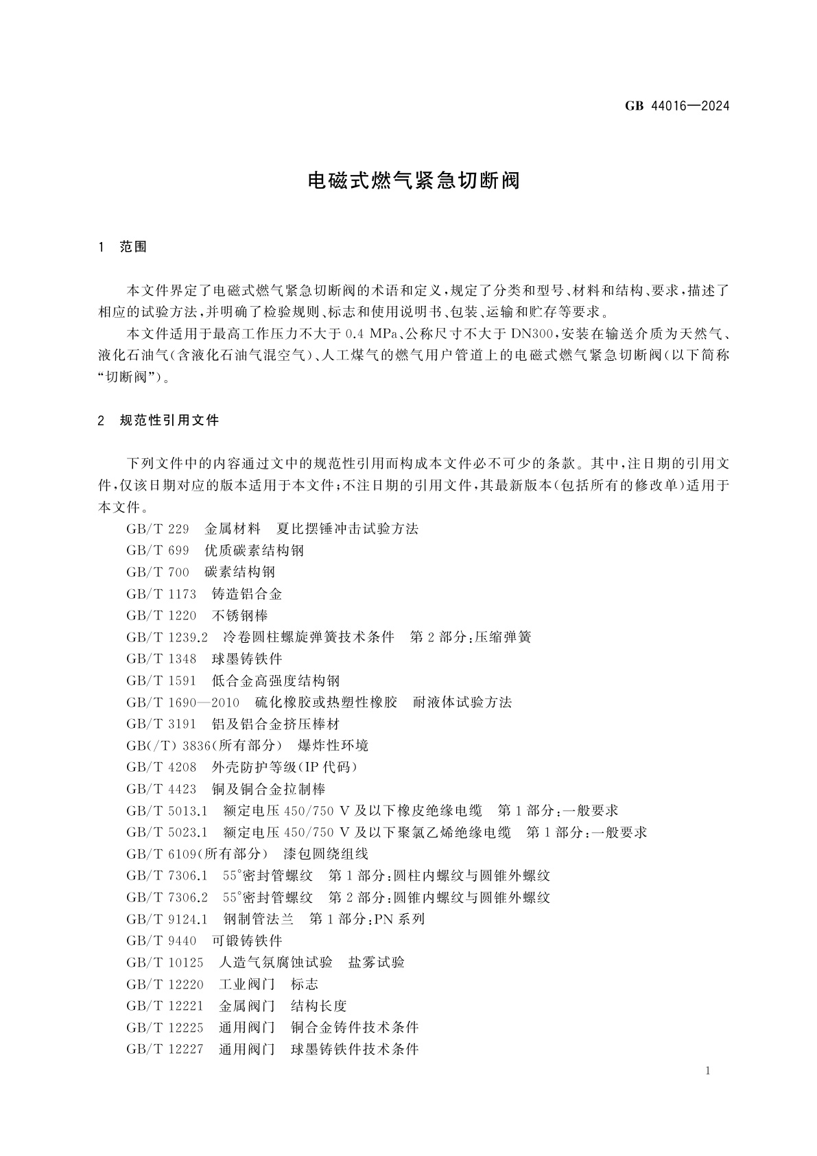 GB 44016-2024 电磁式燃气紧急切断阀