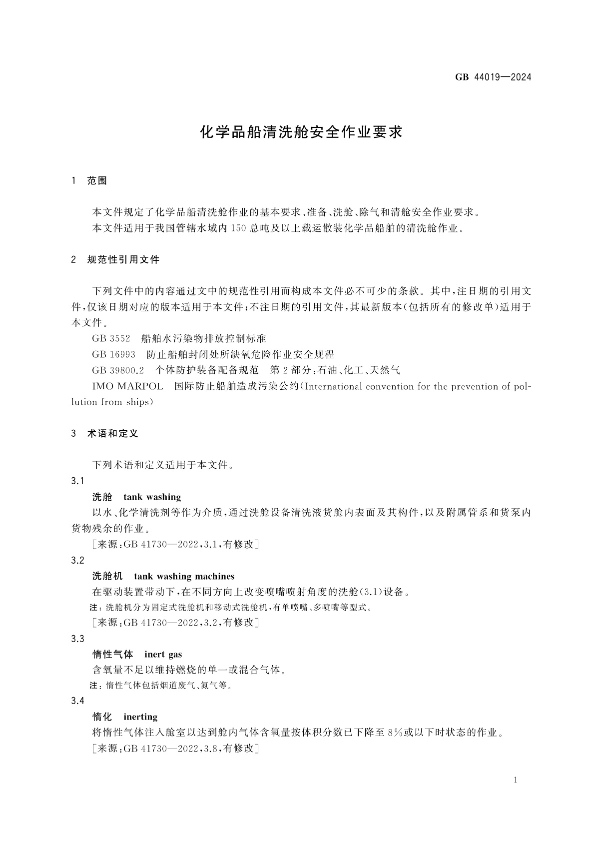 GB 44019-2024 化学品船清洗舱安全作业要求