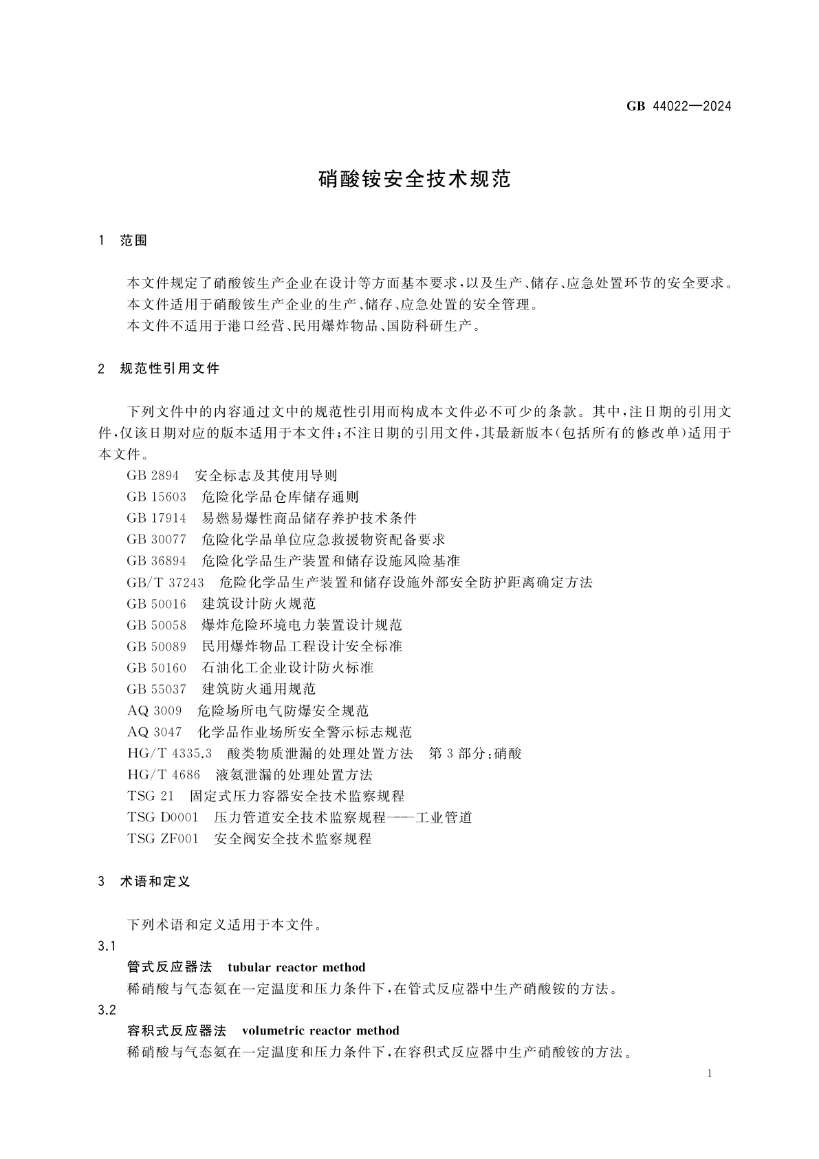 GB 44022-2024 硝酸铵安全技术规范