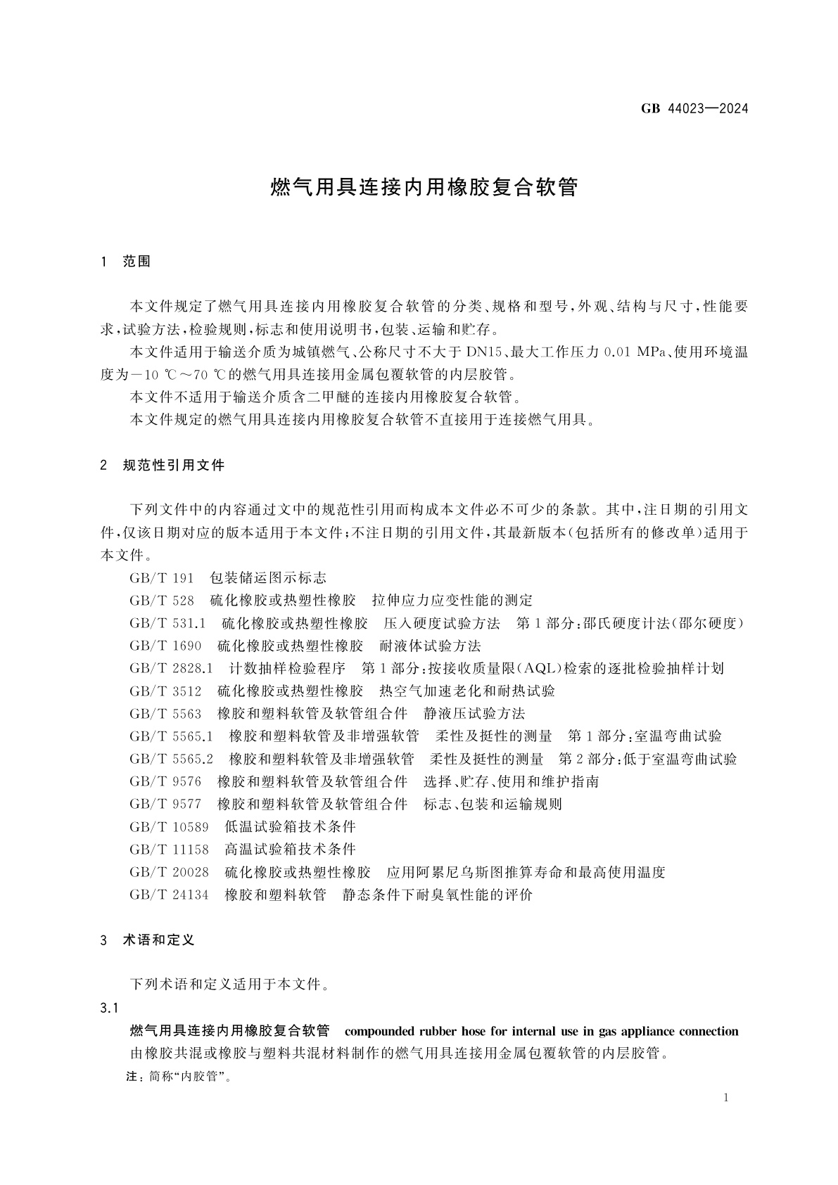 GB 44023-2024 燃气用具连接内用橡胶复合软管