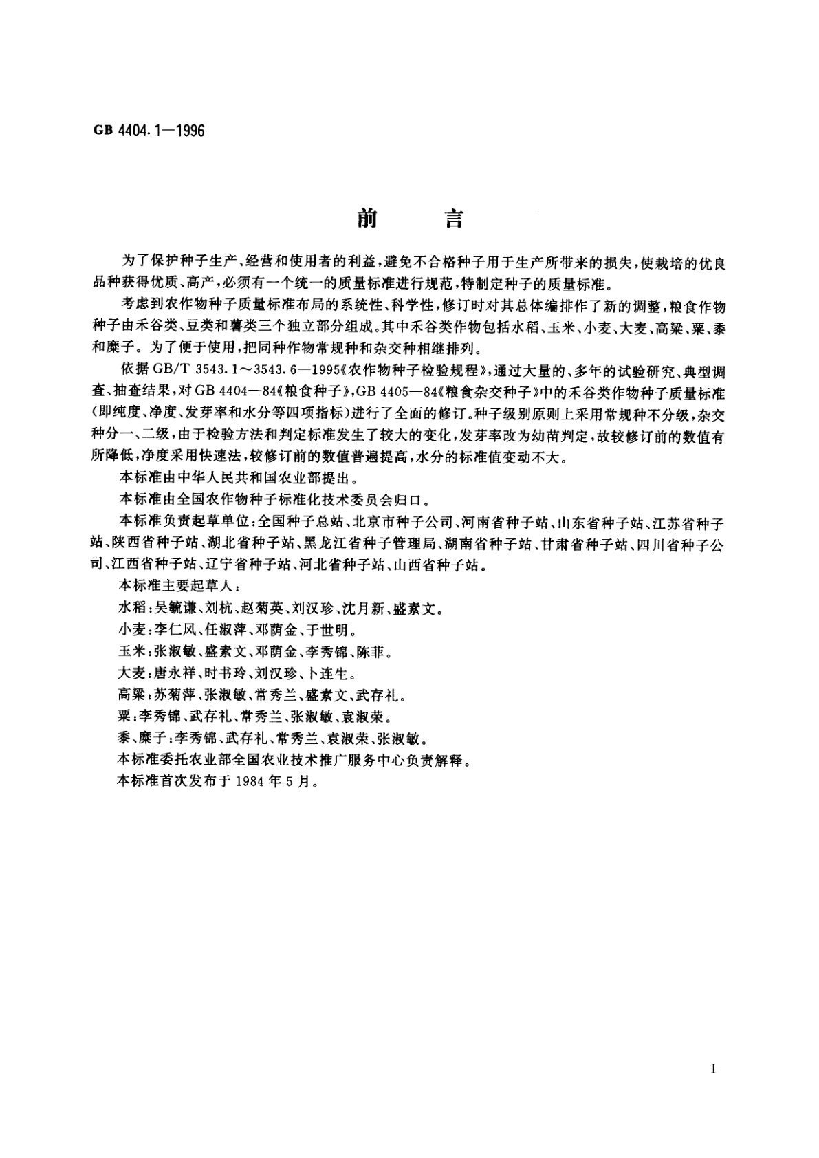 GB 4404.1-1996 粮食作物种子　禾谷类