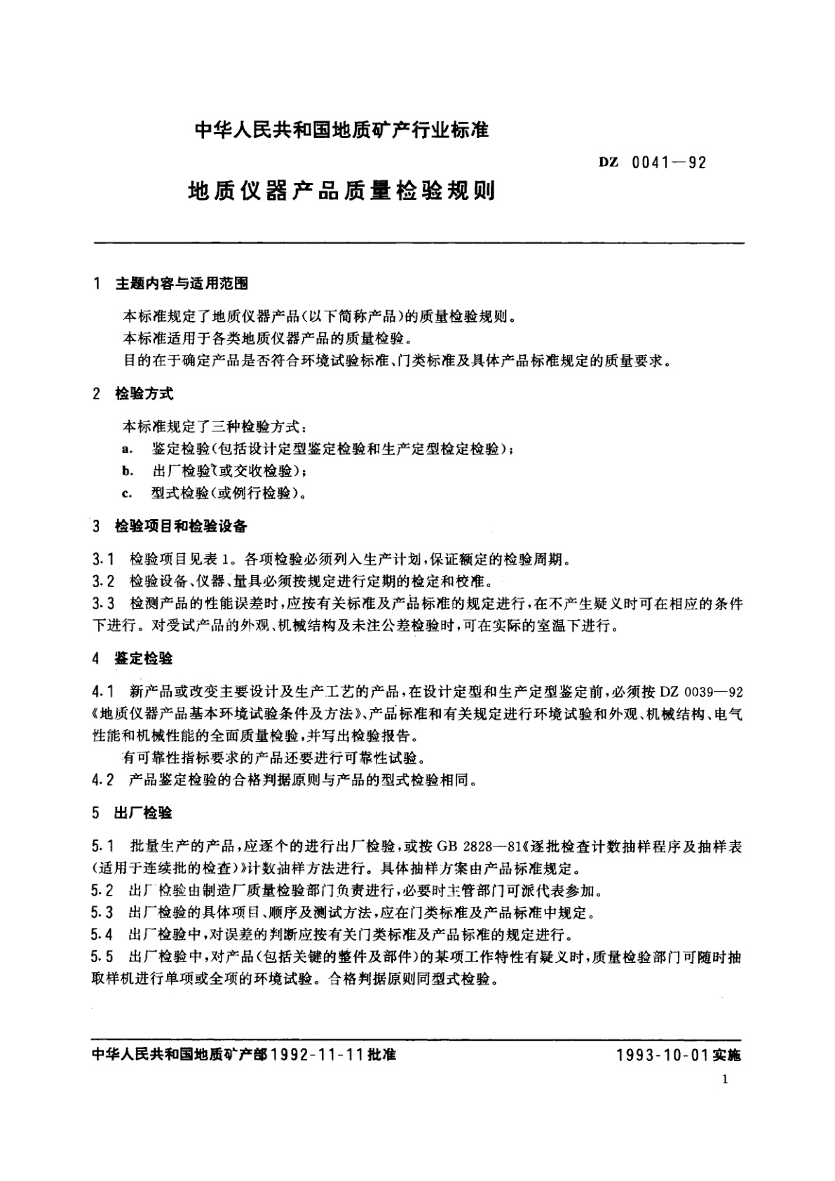 DZ 0041-1992 地质仪器产品质量检验规则