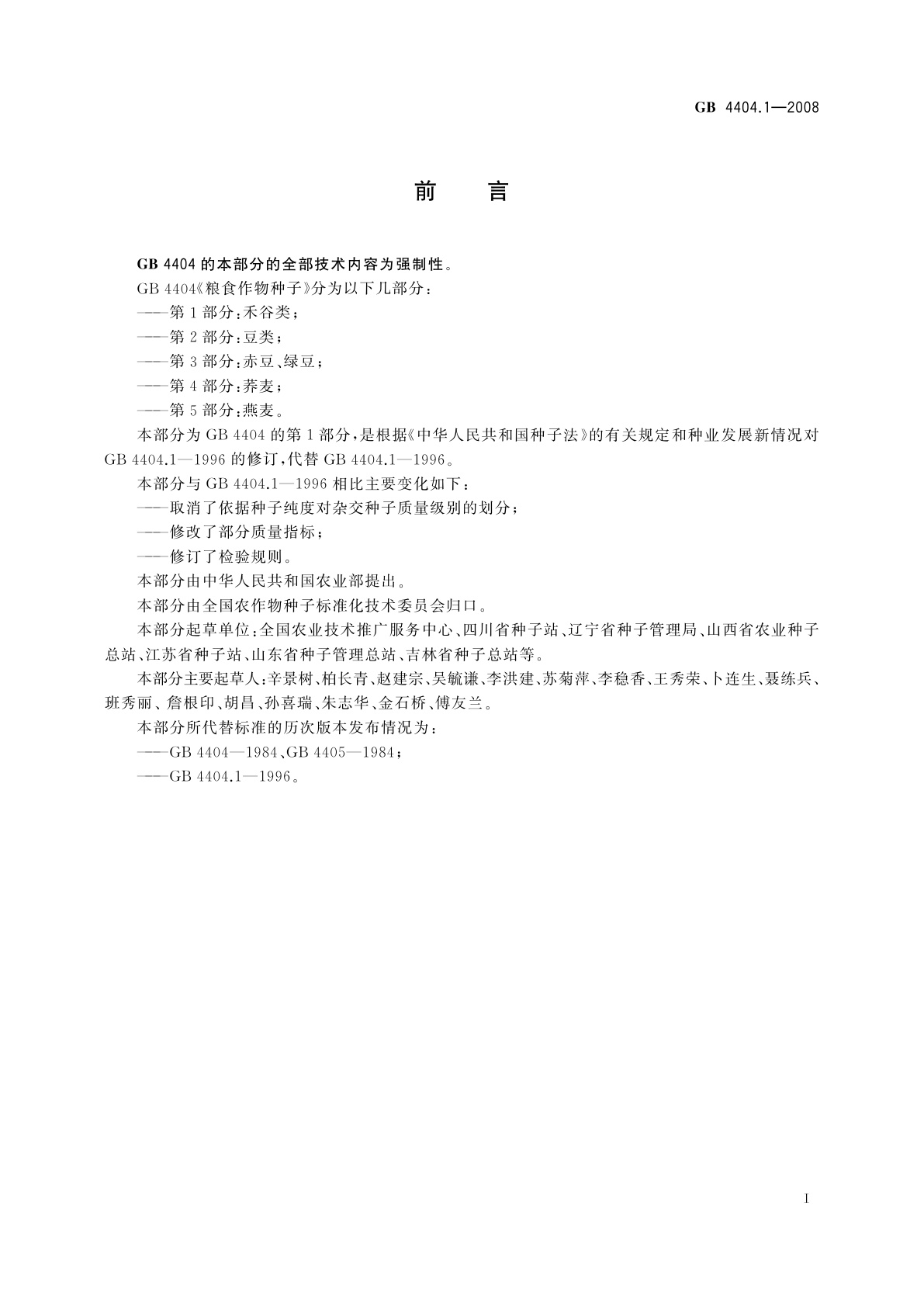 GB 4404.1-2008 粮食作物种子　第1部分：禾谷类