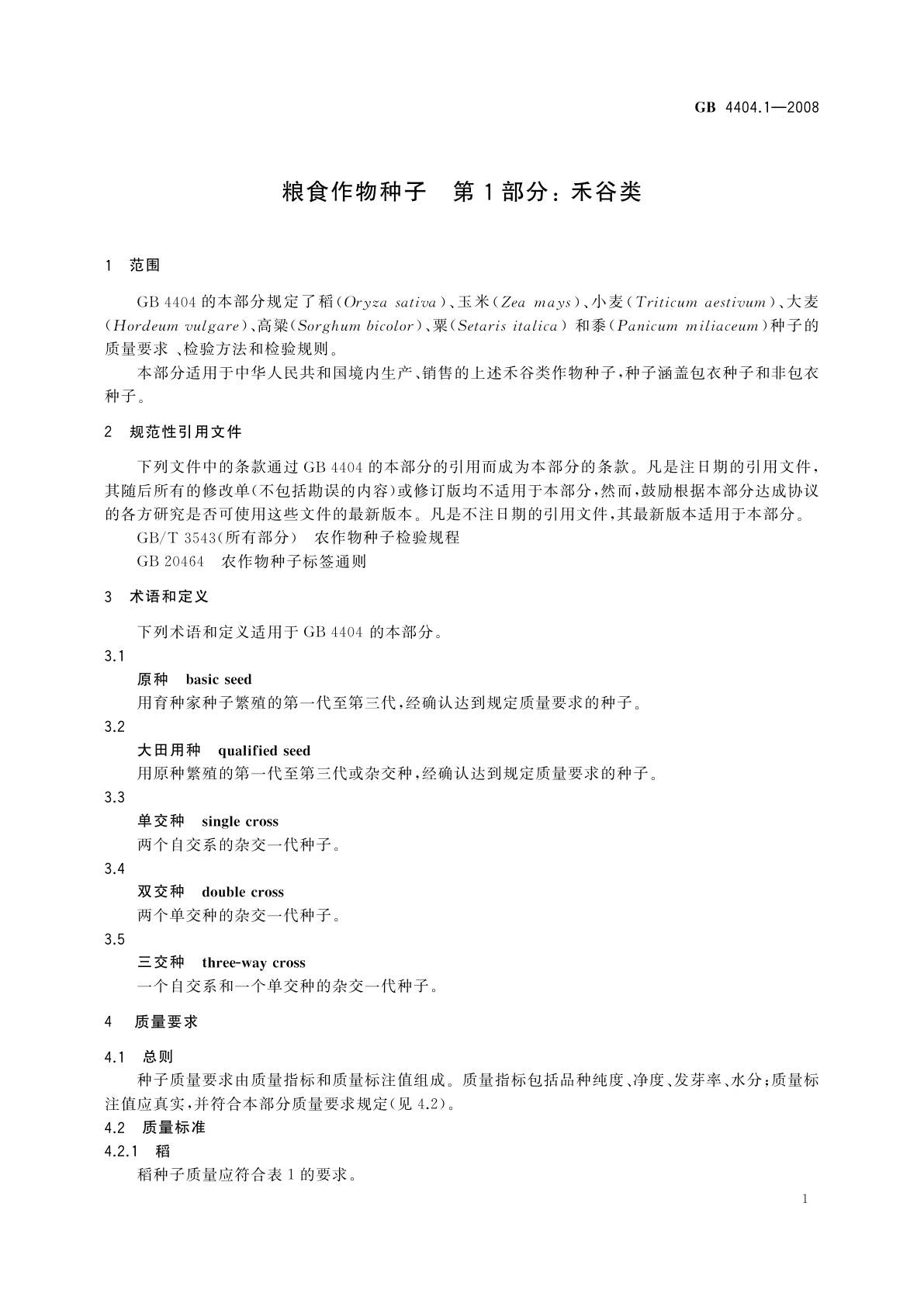GB 4404.1-2008 粮食作物种子　第1部分：禾谷类