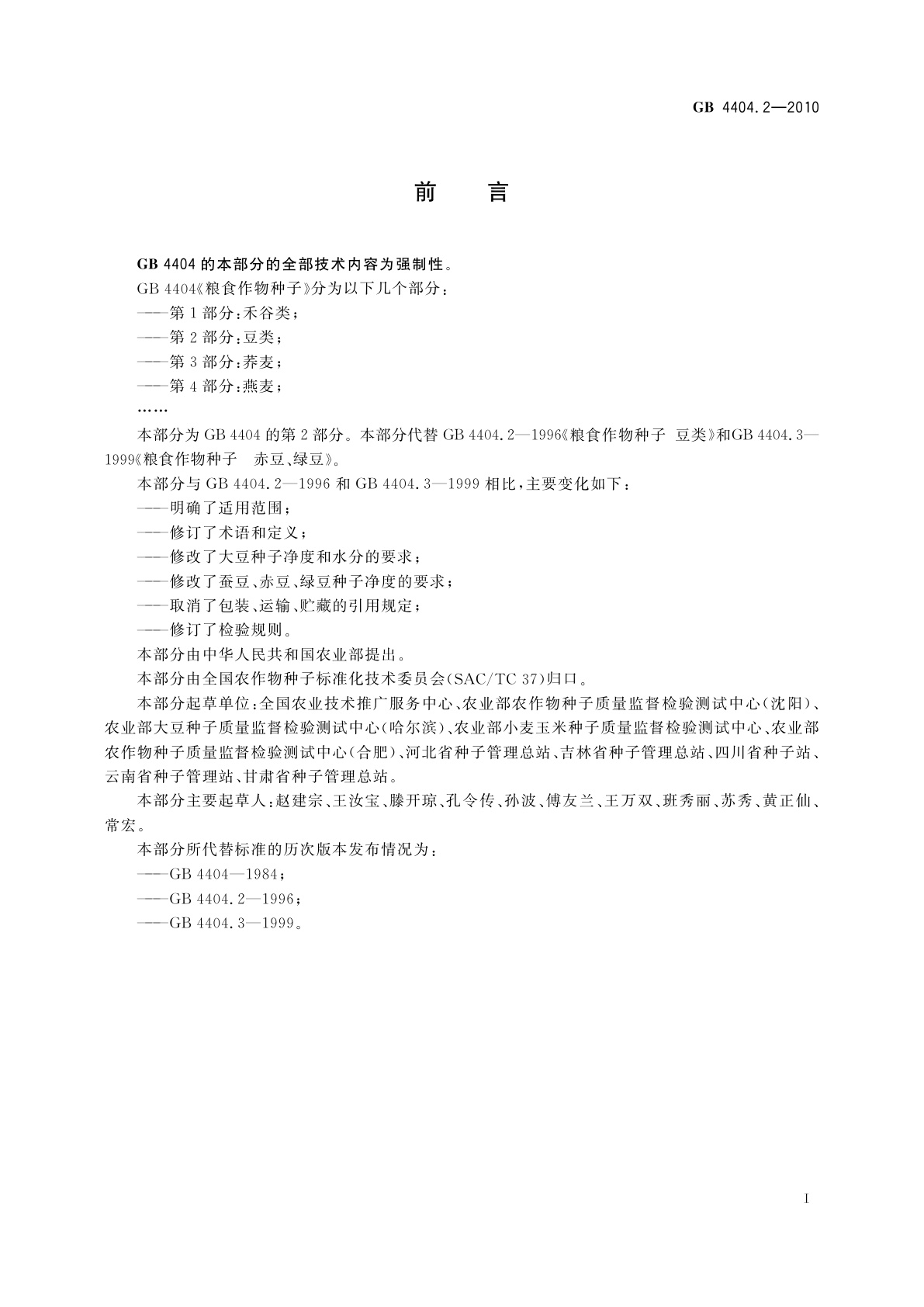 GB 4404.2-2010 粮食作物种子　第2部分：豆类