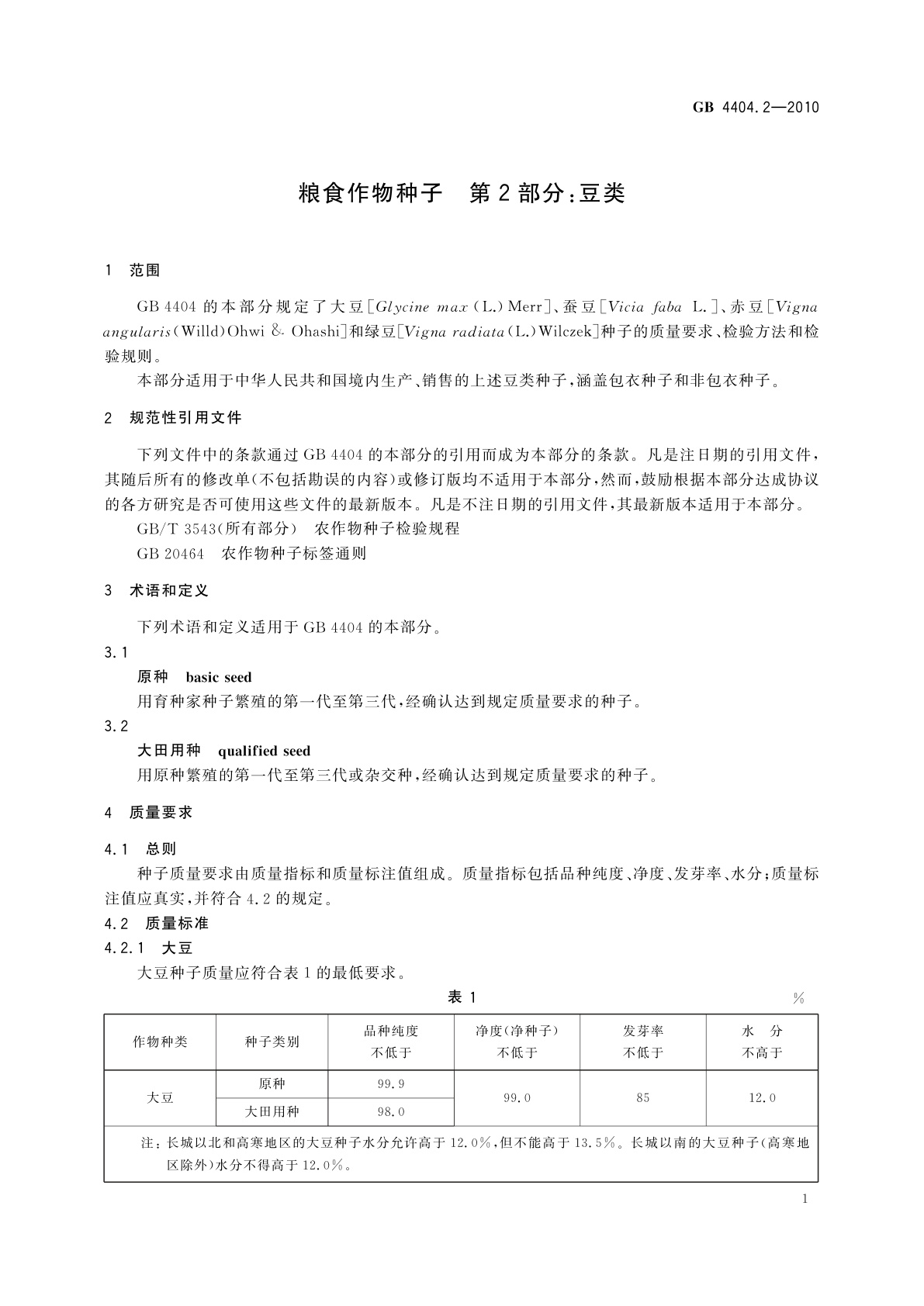 GB 4404.2-2010 粮食作物种子　第2部分：豆类