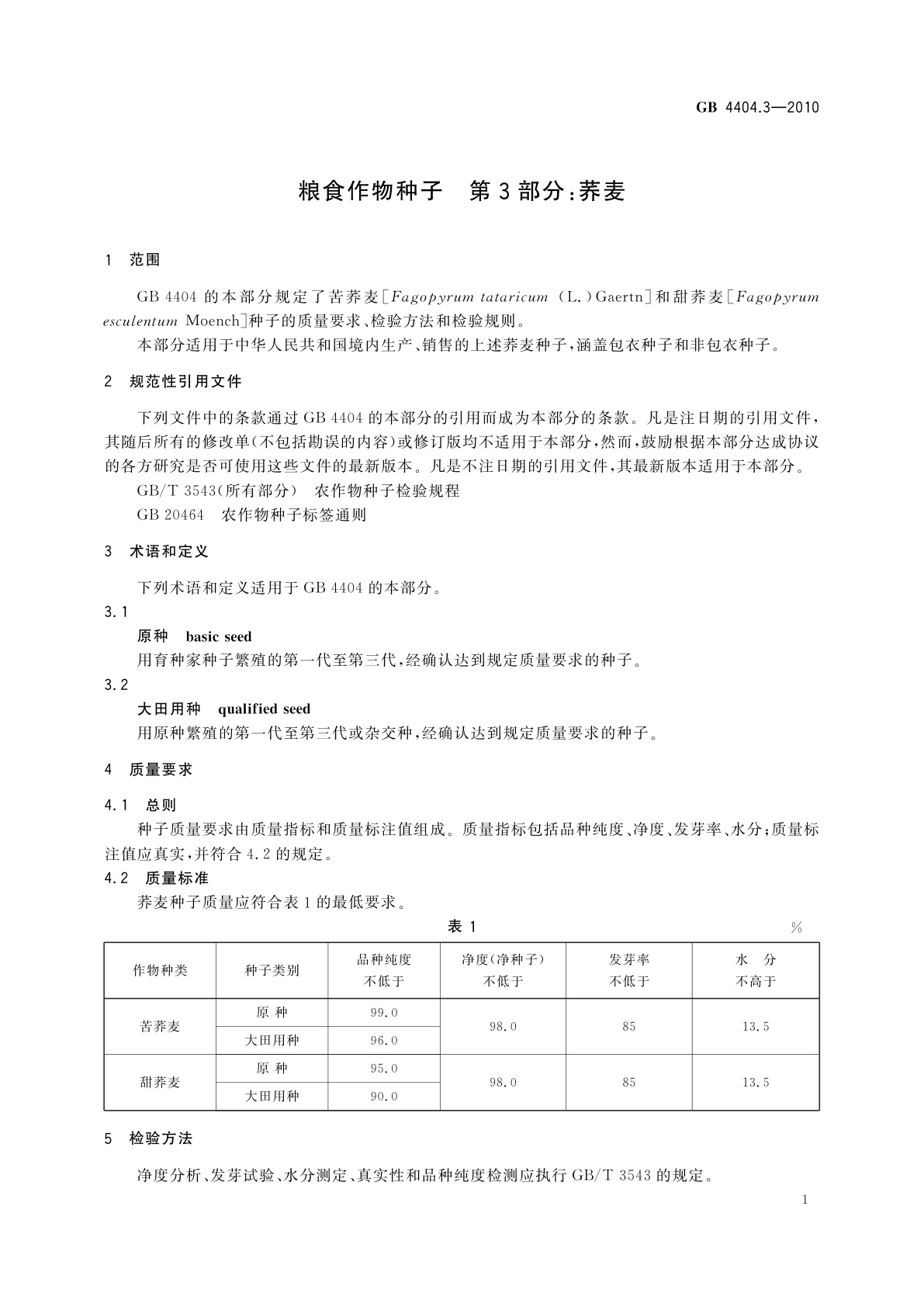 GB 4404.3-2010 粮食作物种子　第3部分：荞麦