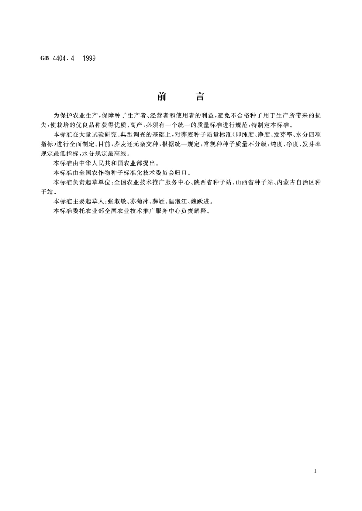 GB 4404.4-1999 粮食作物种子　荞麦