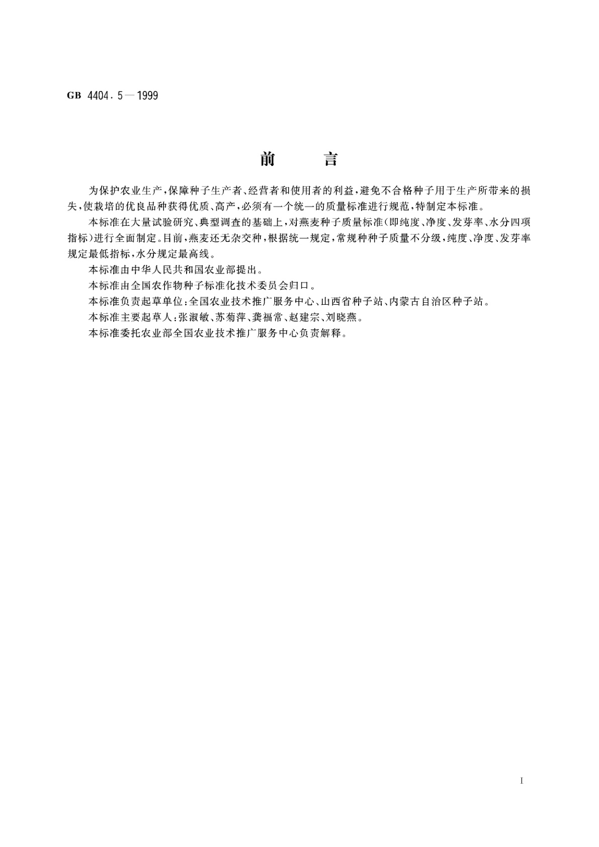 GB 4404.5-1999 粮食作物种子　燕麦