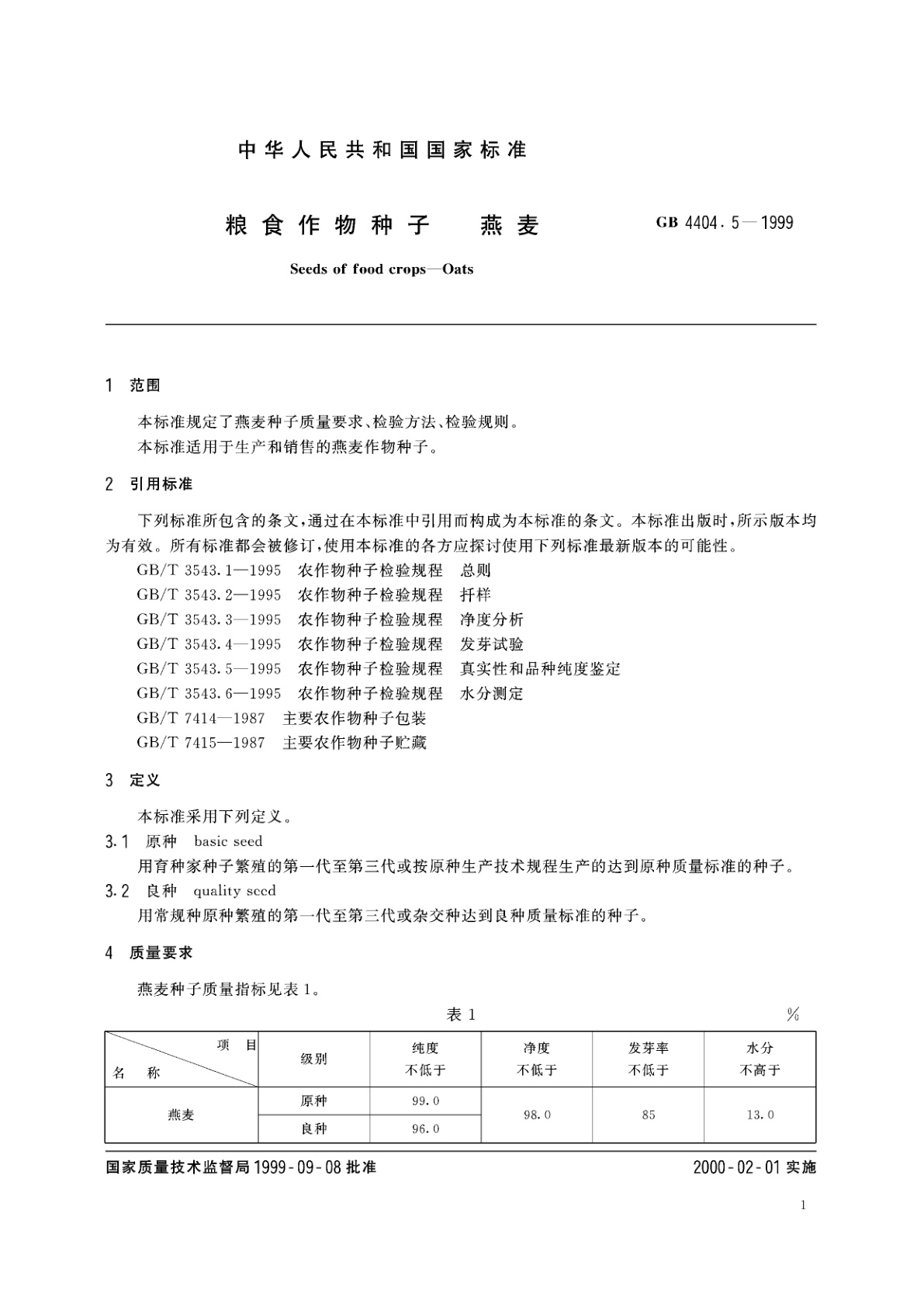GB 4404.5-1999 粮食作物种子　燕麦
