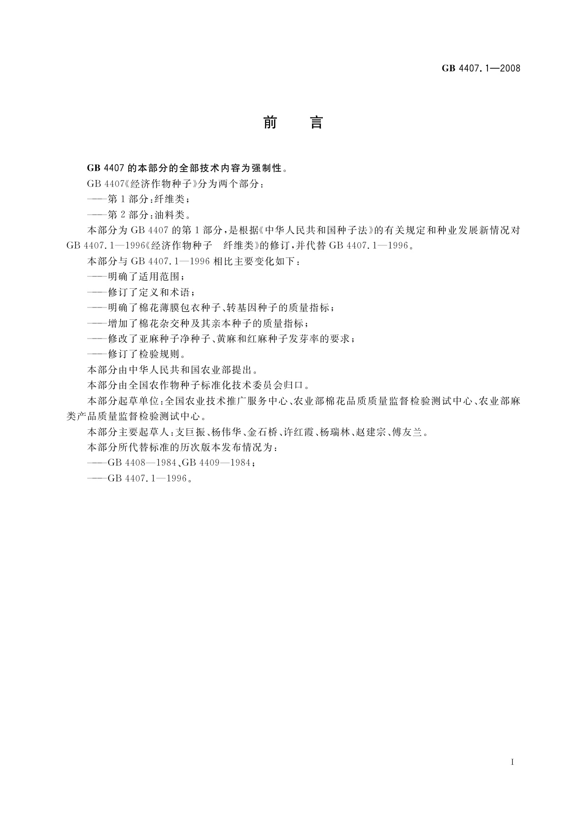 GB 4407.1-2008 经济作物种子　第1部分：纤维类