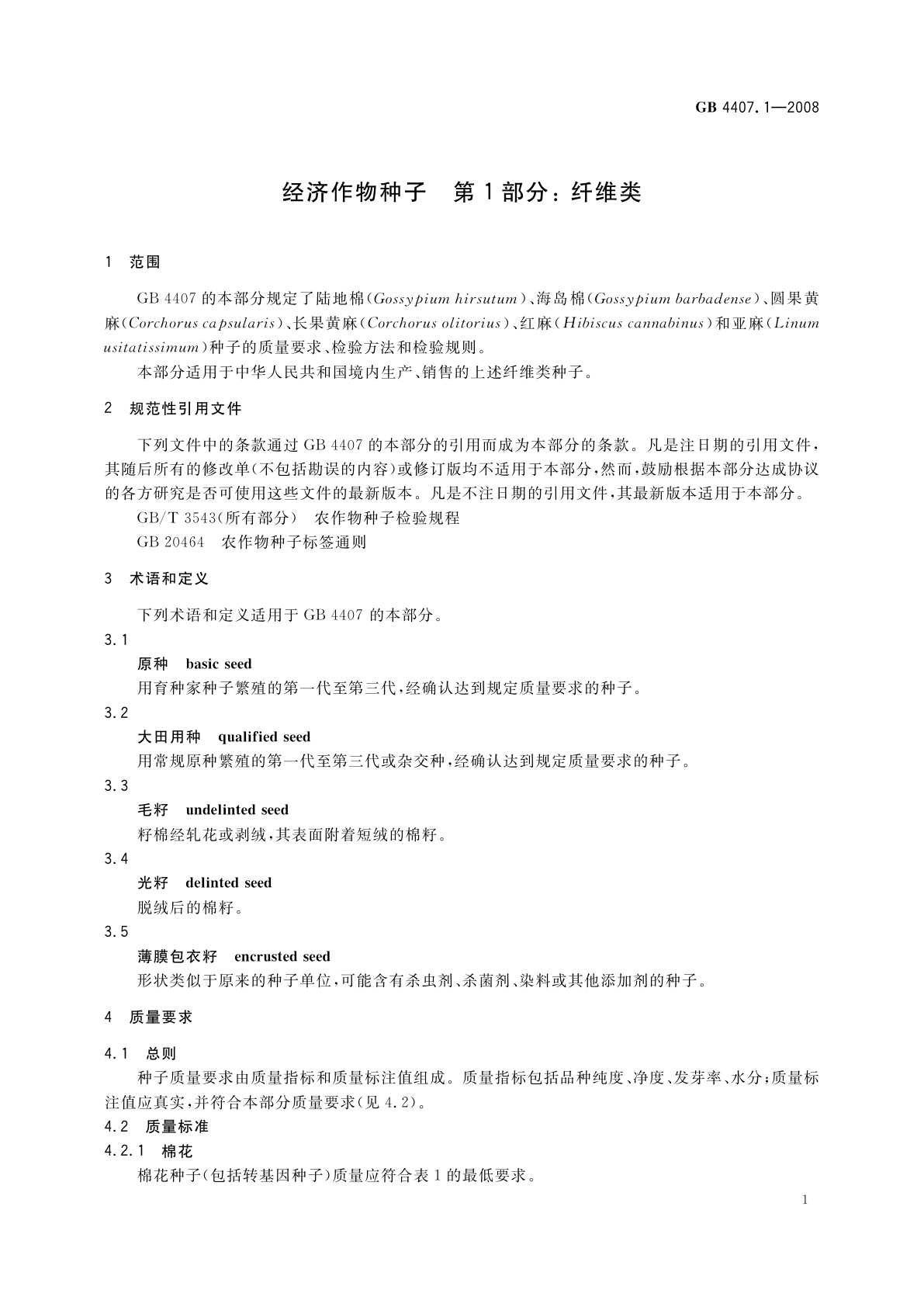 GB 4407.1-2008 经济作物种子　第1部分：纤维类