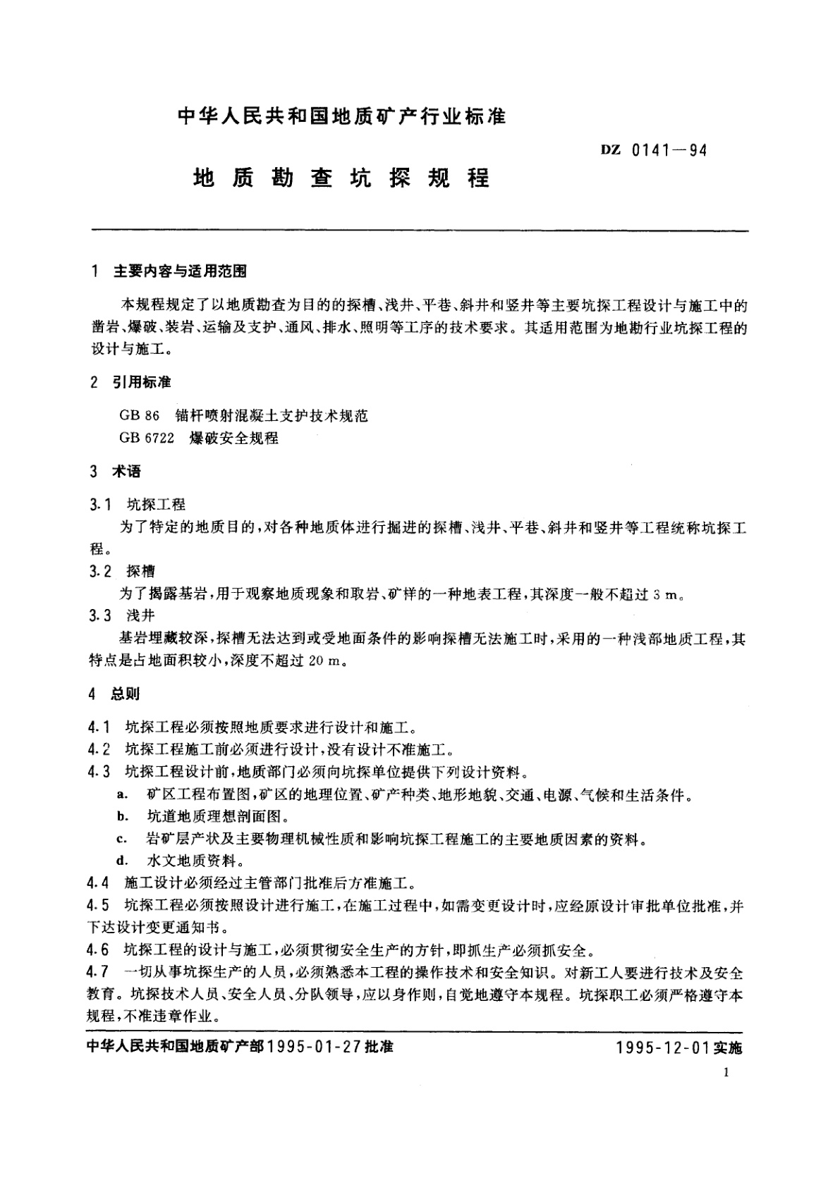 DZ 0141-1994 地质勘查坑探规程