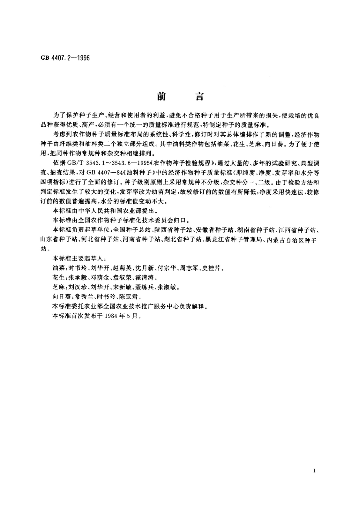 GB 4407.2-1996 经济作物种子　油料类