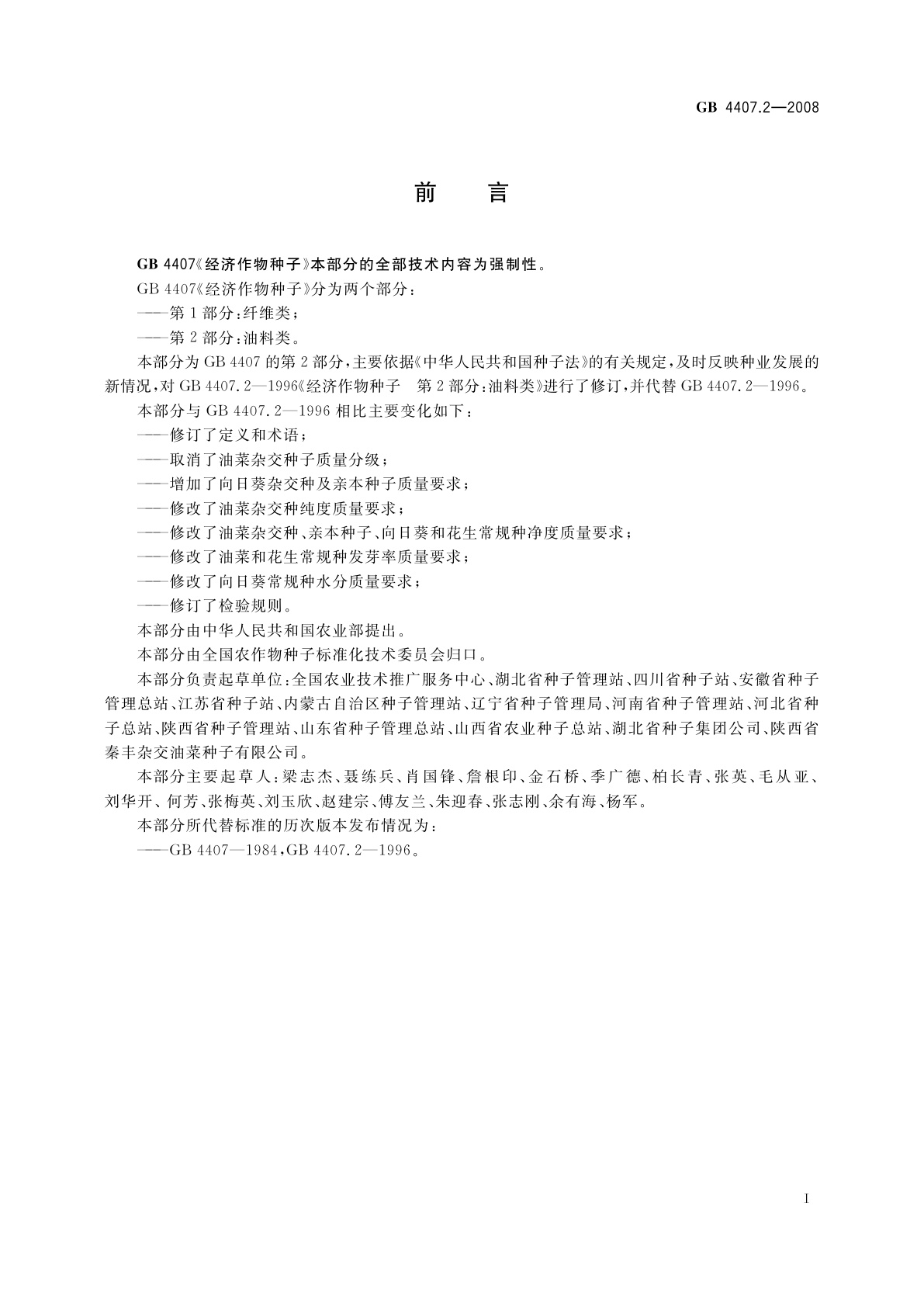 GB 4407.2-2008 经济作物种子　第2部分：油料类