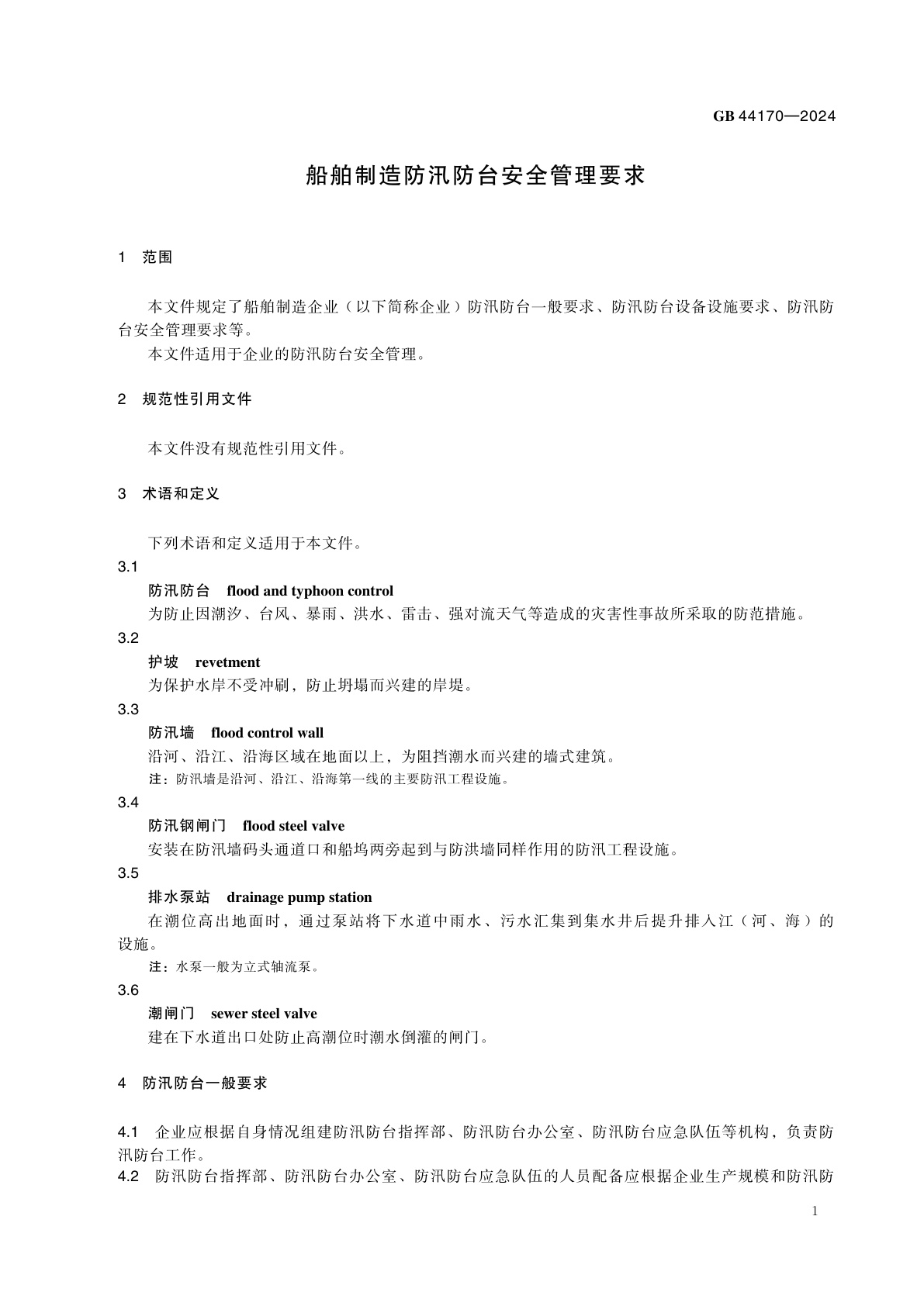 GB 44170-2024 船舶制造防汛防台安全管理要求