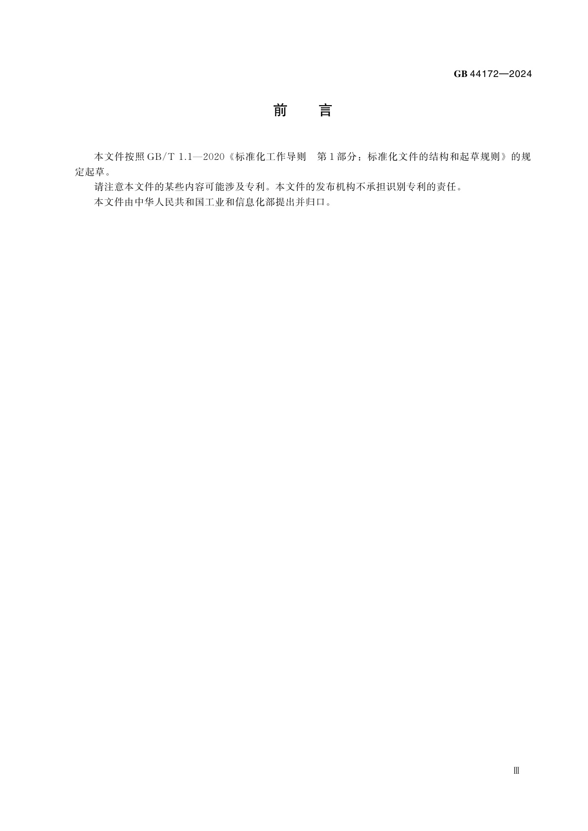 GB 44172-2024 船舶制造明火作业安全管理要求