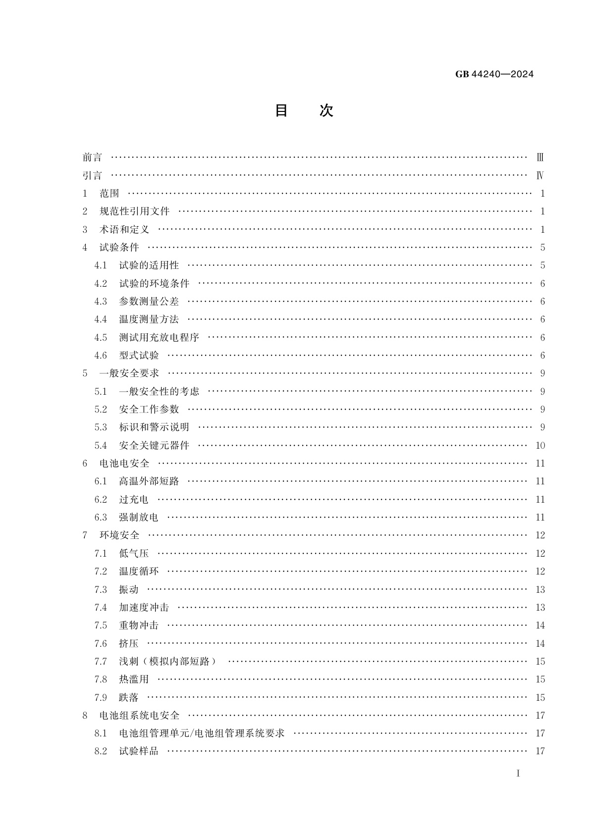 GB 44240-2024 电能存储系统用锂蓄电池和电池组　安全要求