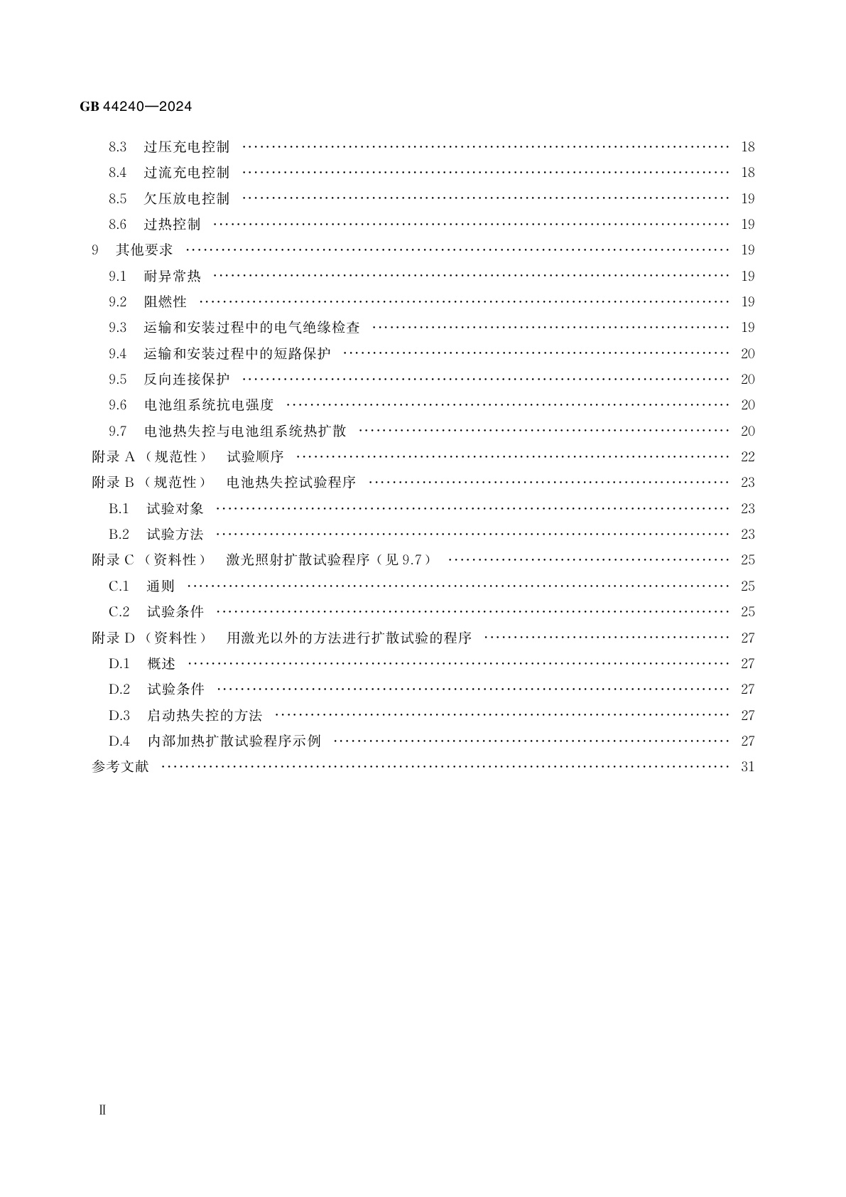 GB 44240-2024 电能存储系统用锂蓄电池和电池组　安全要求