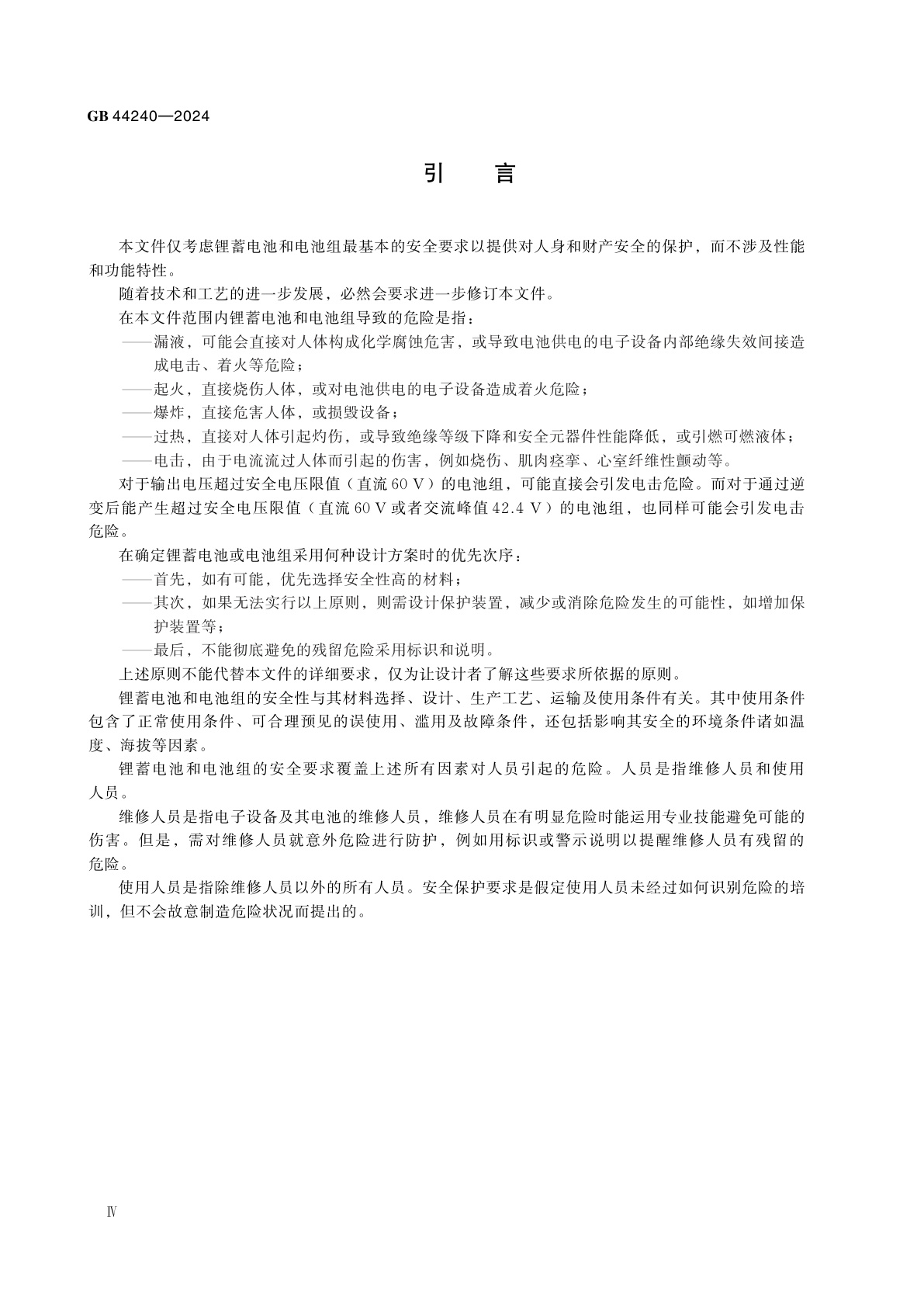 GB 44240-2024 电能存储系统用锂蓄电池和电池组　安全要求