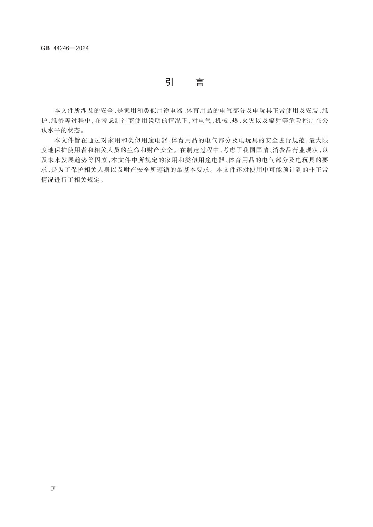 GB 44246-2024 家用和类似用途电器、体育用品的电气部分及电玩具　安全技术规范