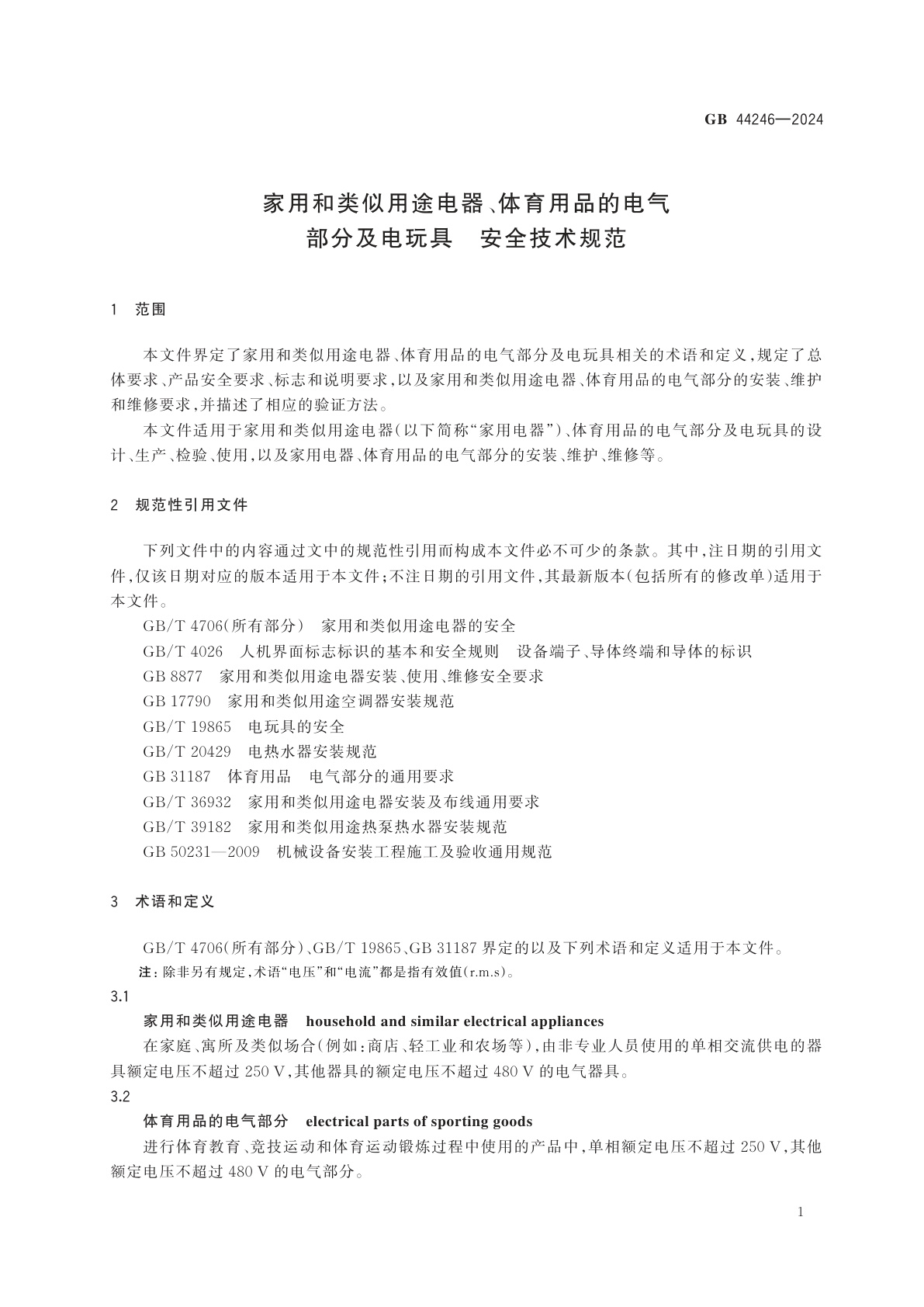 GB 44246-2024 家用和类似用途电器、体育用品的电气部分及电玩具　安全技术规范
