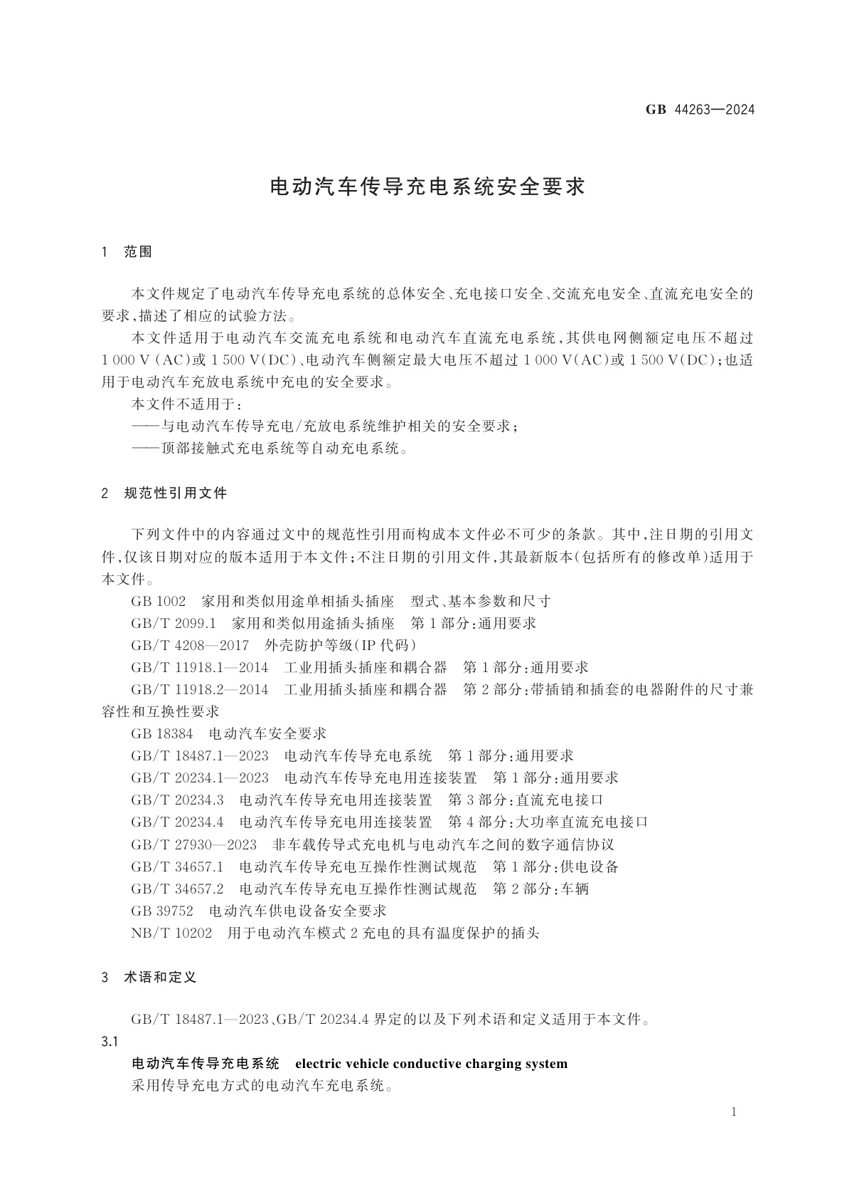 GB 44263-2024 电动汽车传导充电系统安全要求