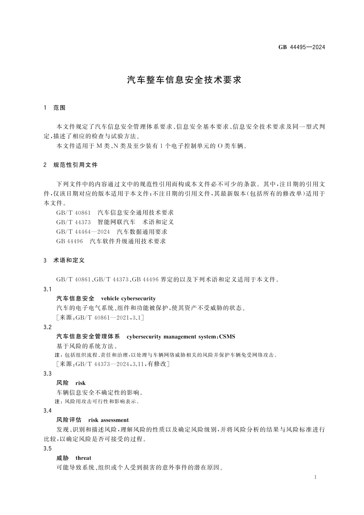 GB 44495-2024 汽车整车信息安全技术要求