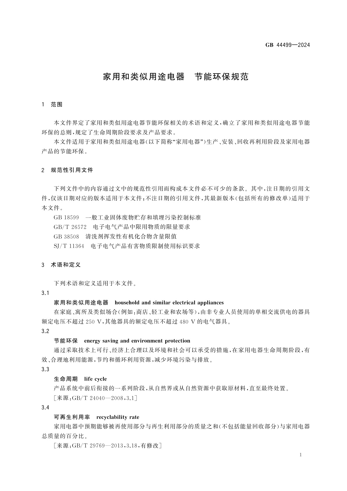 GB 44499-2024 家用和类似用途电器　节能环保规范