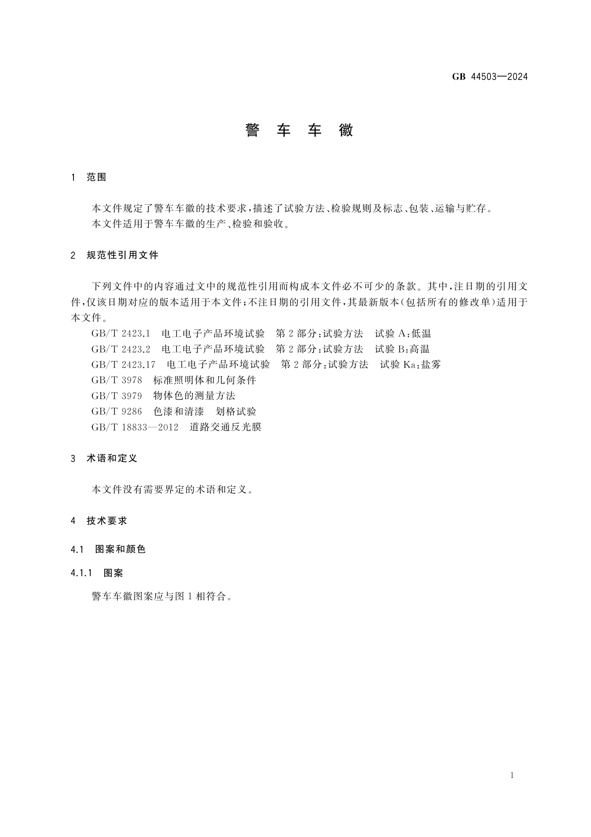 GB 44503-2024 警车车徽